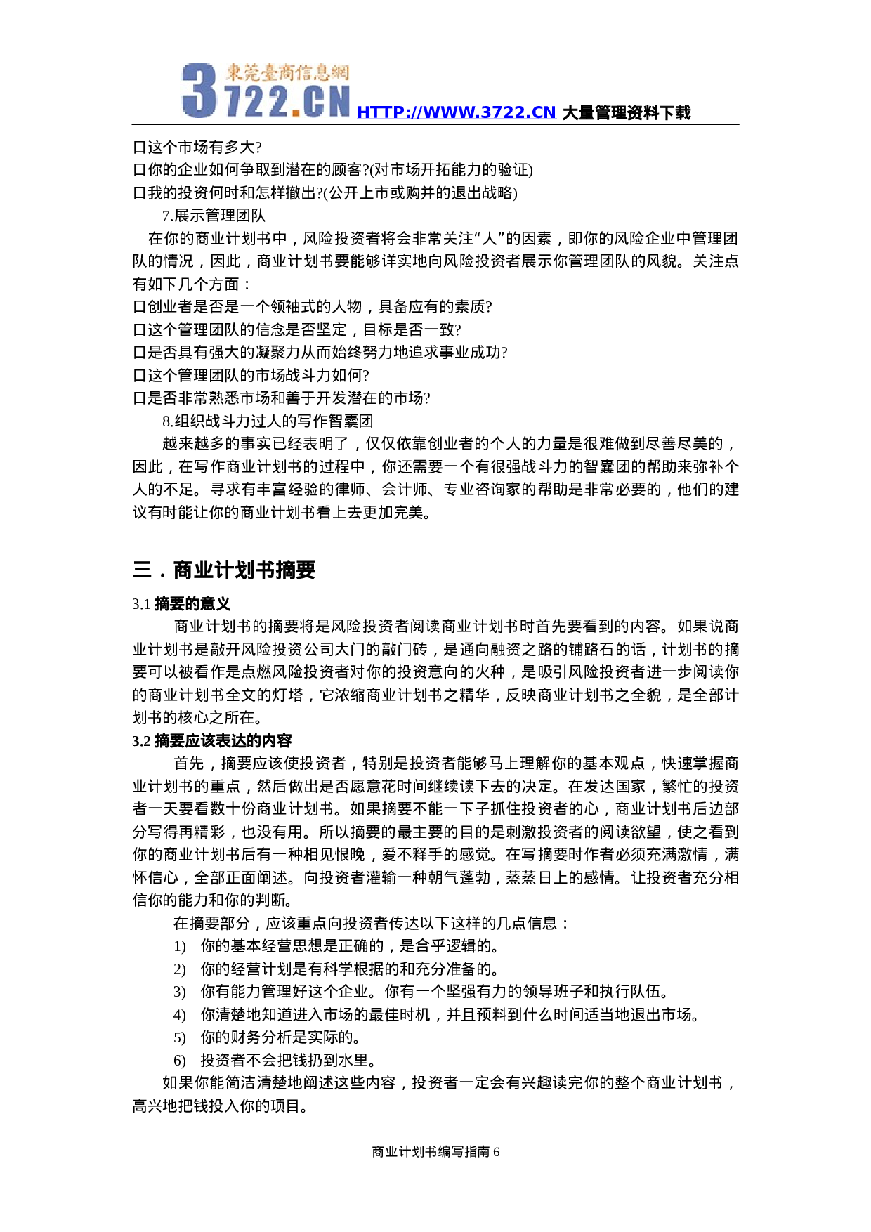 商业计划书编写指南.doc 第6页