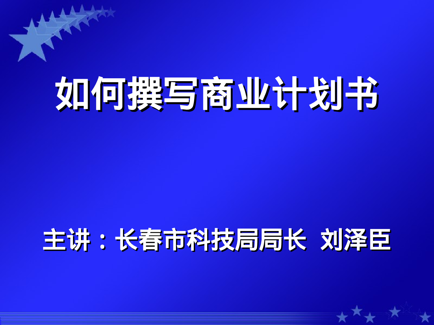 如何撰写商业计划书.ppt 第1页