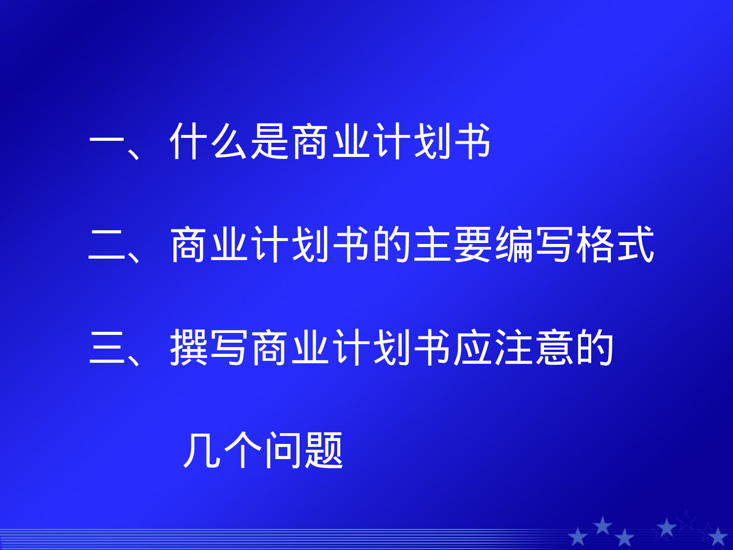 如何撰写商业计划书.ppt 第2页