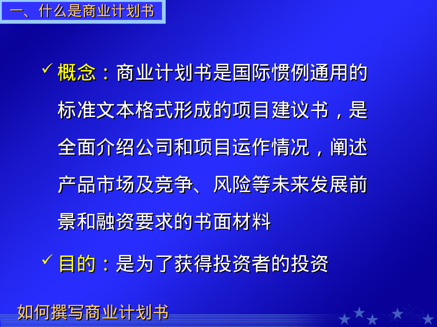 如何撰写商业计划书.ppt 第3页