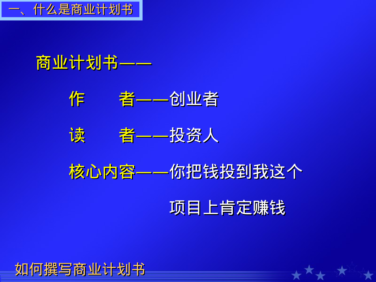 如何撰写商业计划书.ppt 第4页