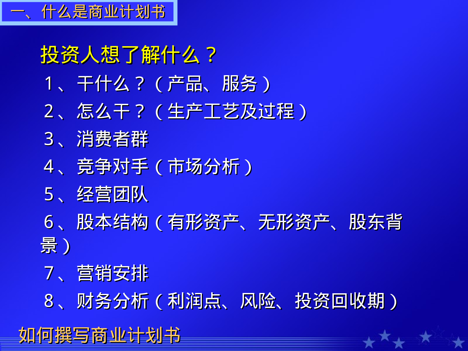 如何撰写商业计划书.ppt 第5页