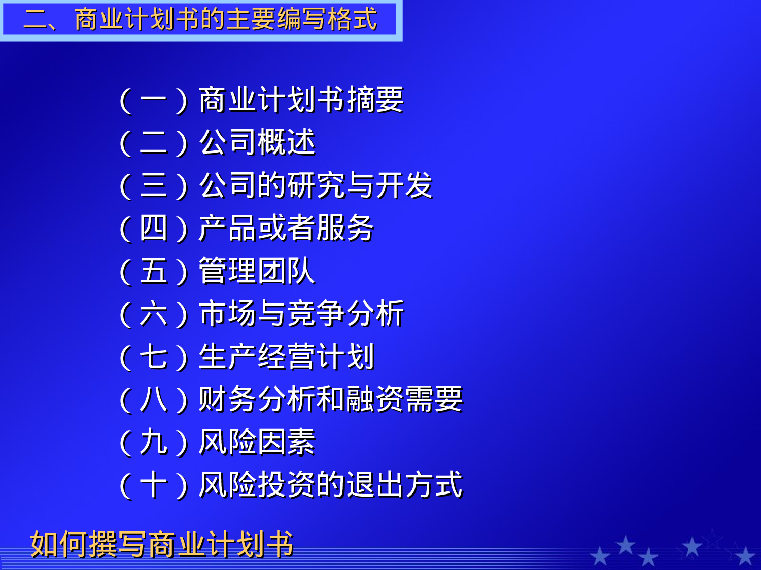 如何撰写商业计划书.ppt 第6页