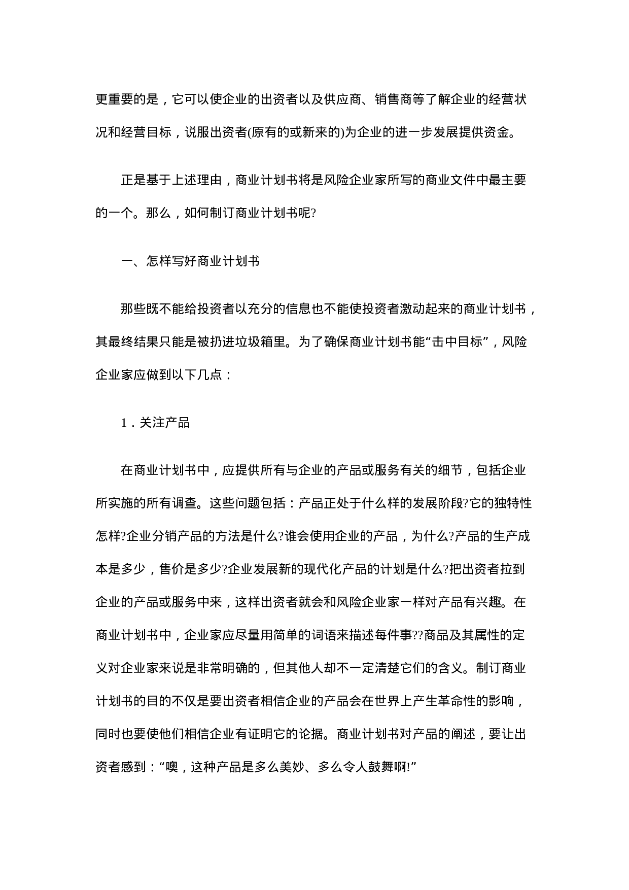 如何撰写商业计划书.doc 第2页