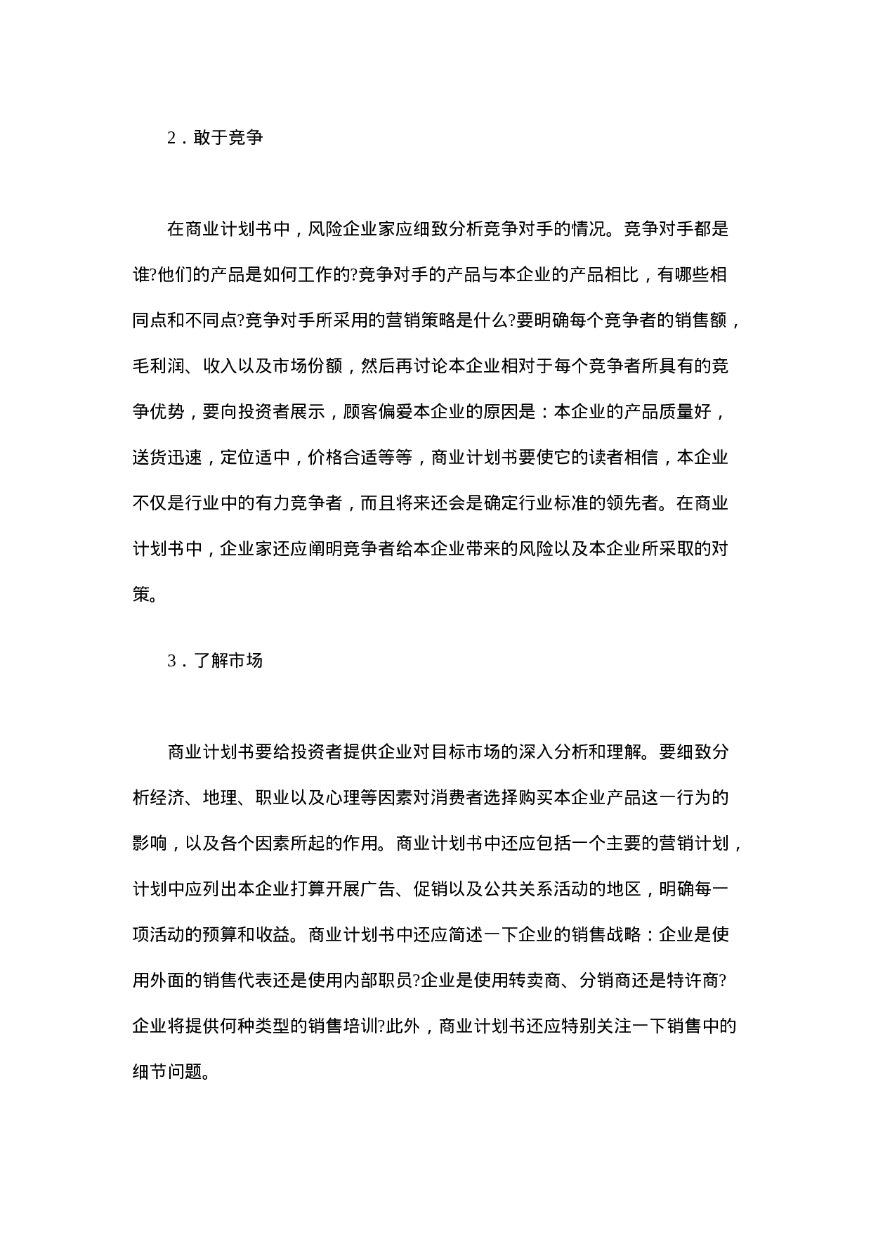 如何撰写商业计划书.doc 第3页