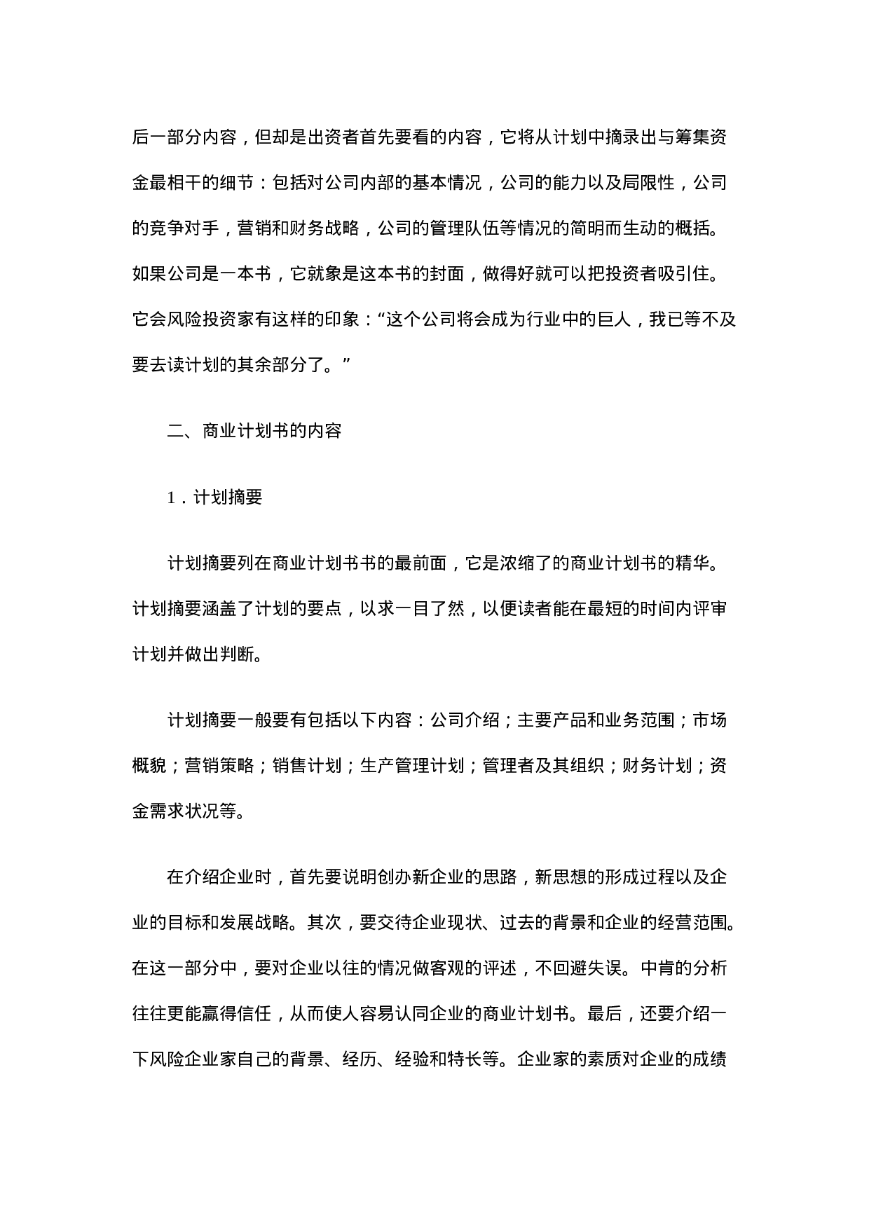 如何撰写商业计划书.doc 第5页