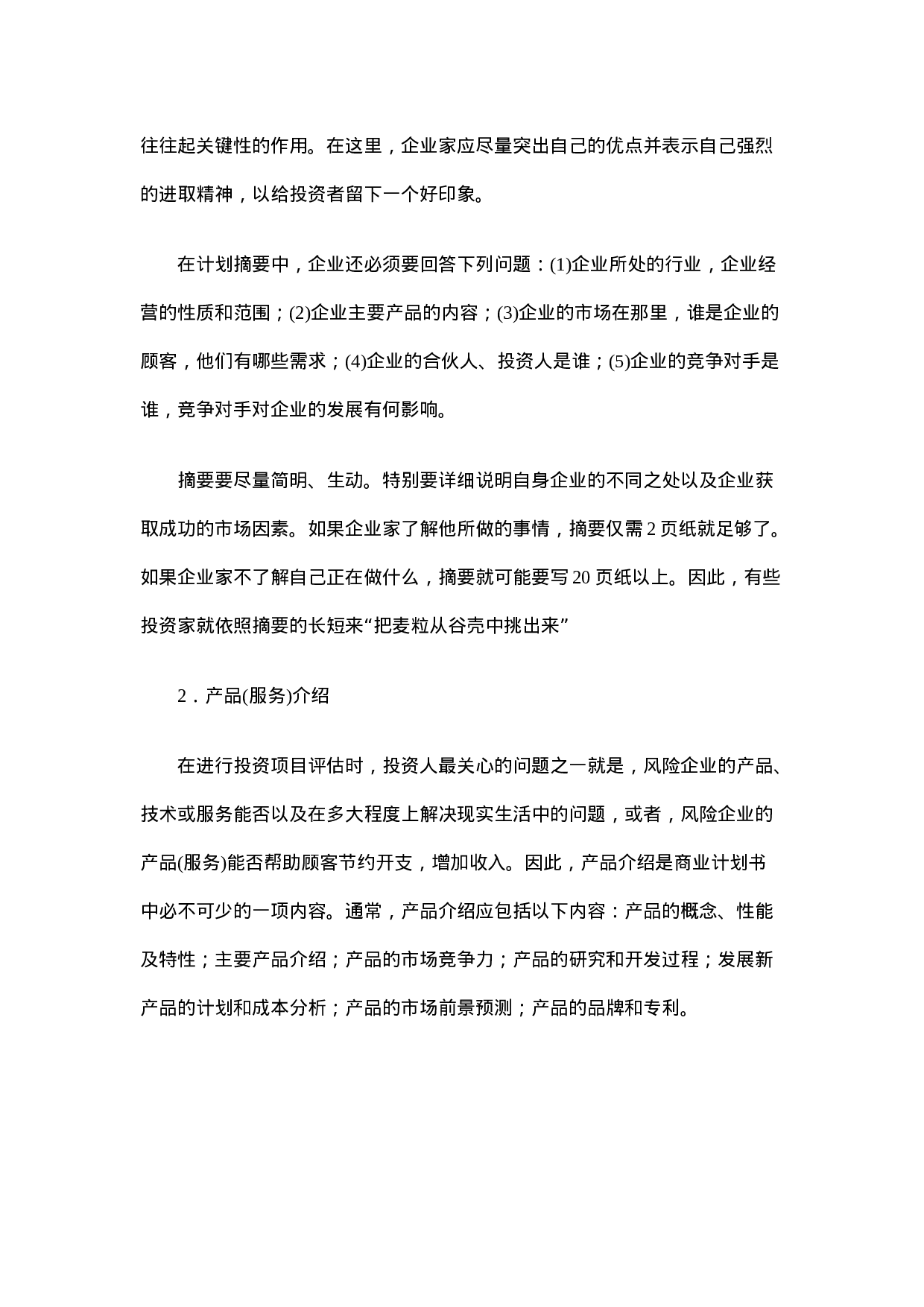 如何撰写商业计划书.doc 第6页