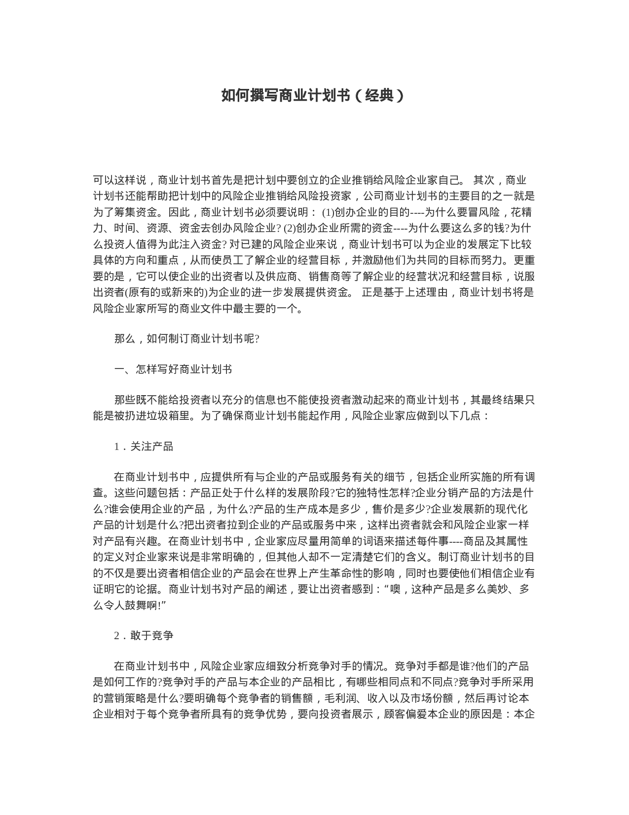 如何撰写商业计划书（经典）.doc 第1页