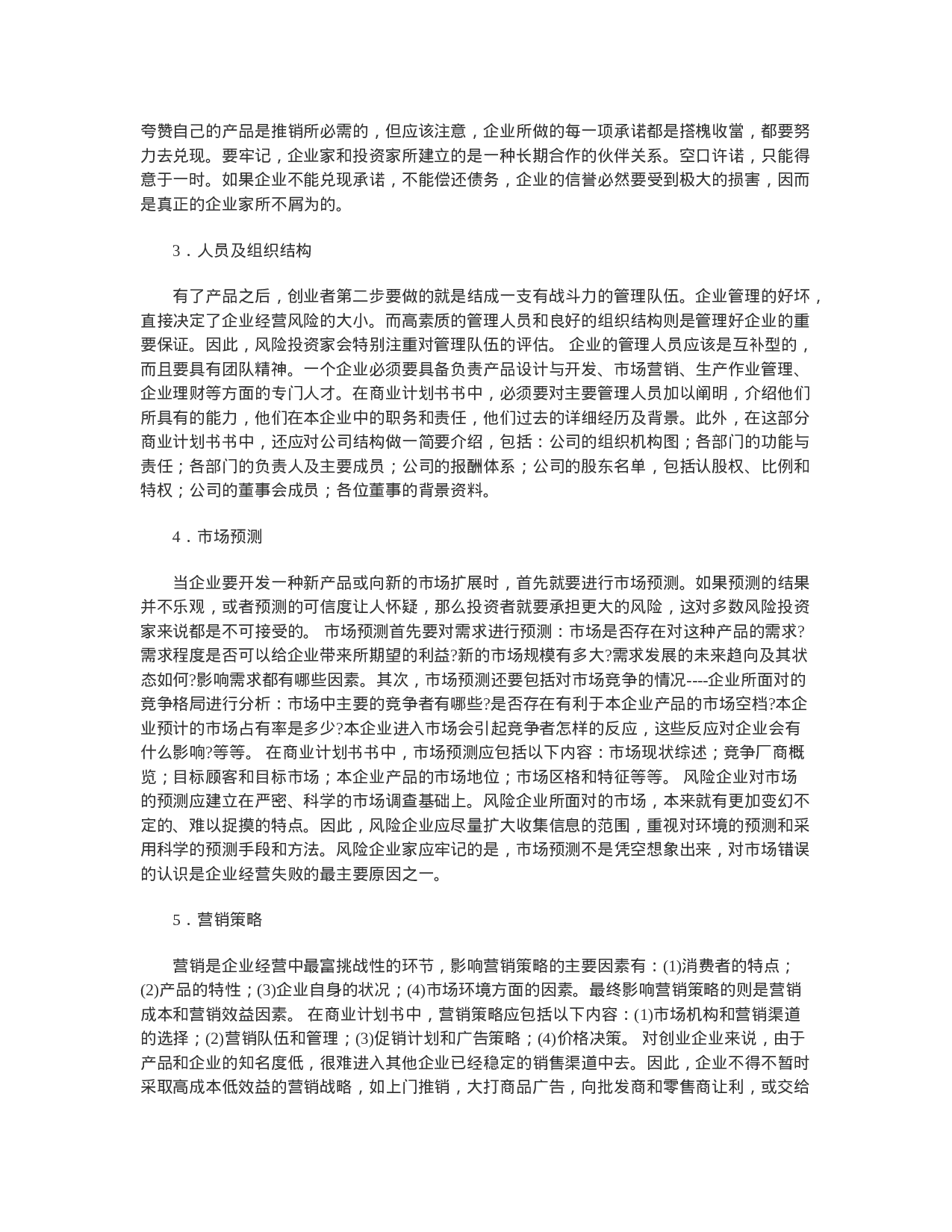 如何撰写商业计划书（经典）.doc 第4页