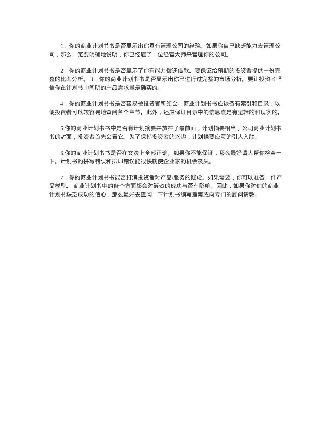 如何撰写商业计划书（经典）.doc 第6页
