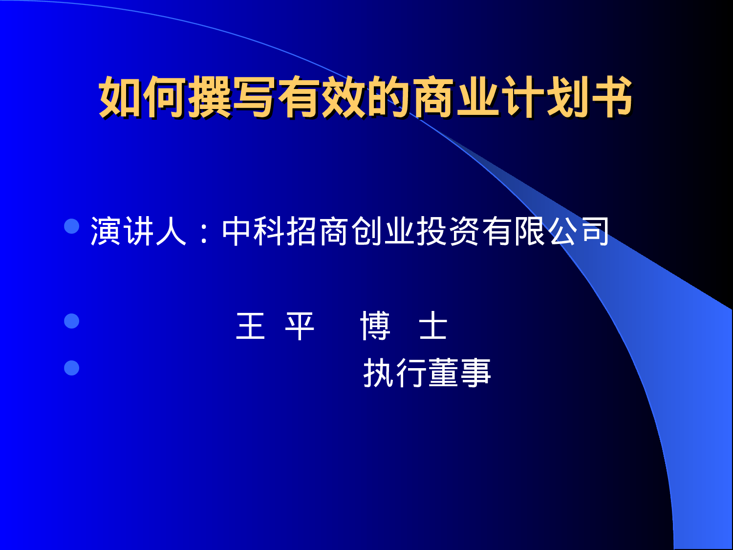 如何写计划书.ppt 第1页