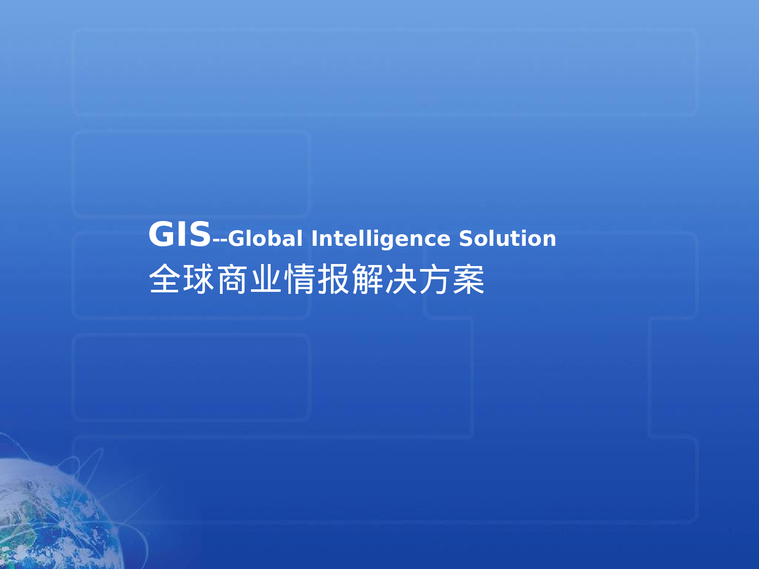 GIS--Global Intelligence Solution.ppt 第1页
