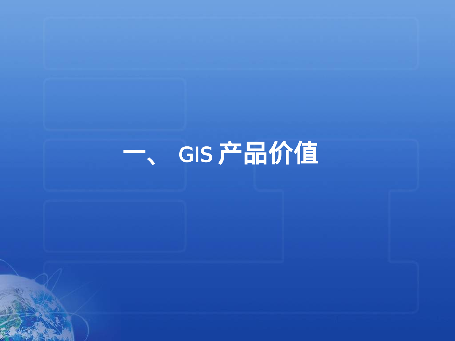 GIS--Global Intelligence Solution.ppt 第3页