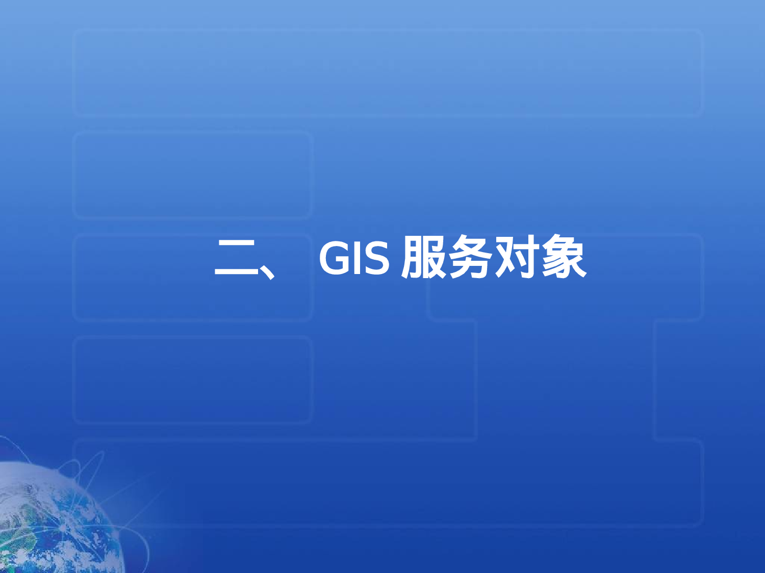 GIS--Global Intelligence Solution.ppt 第5页