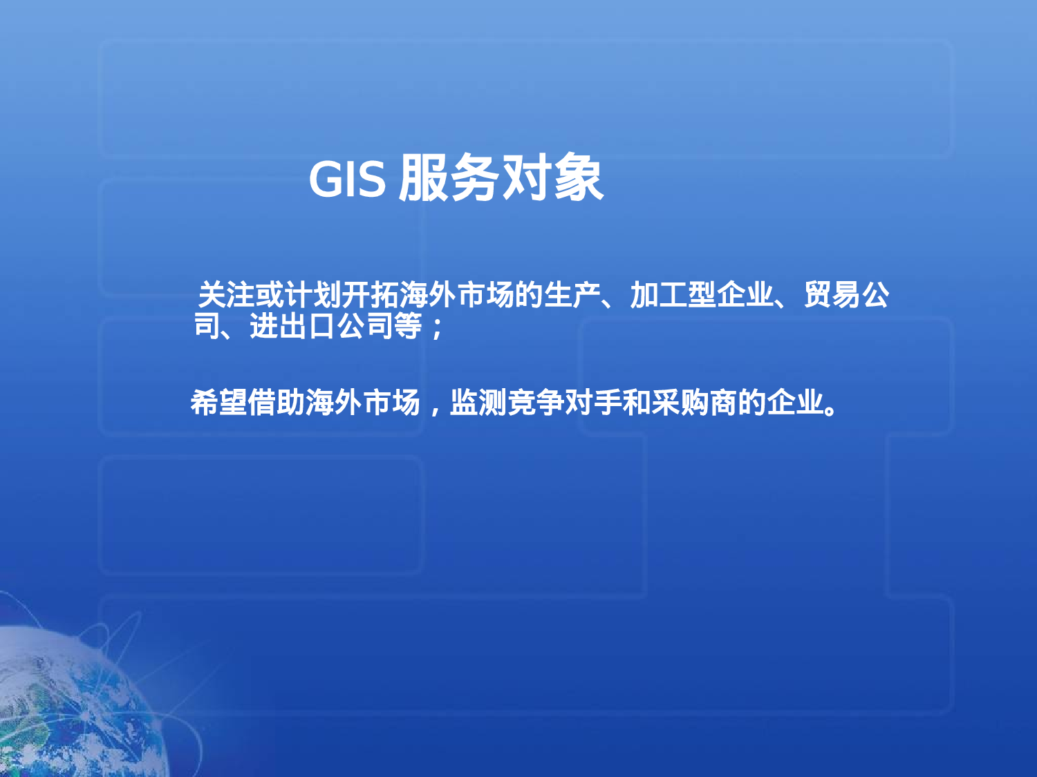 GIS--Global Intelligence Solution.ppt 第6页