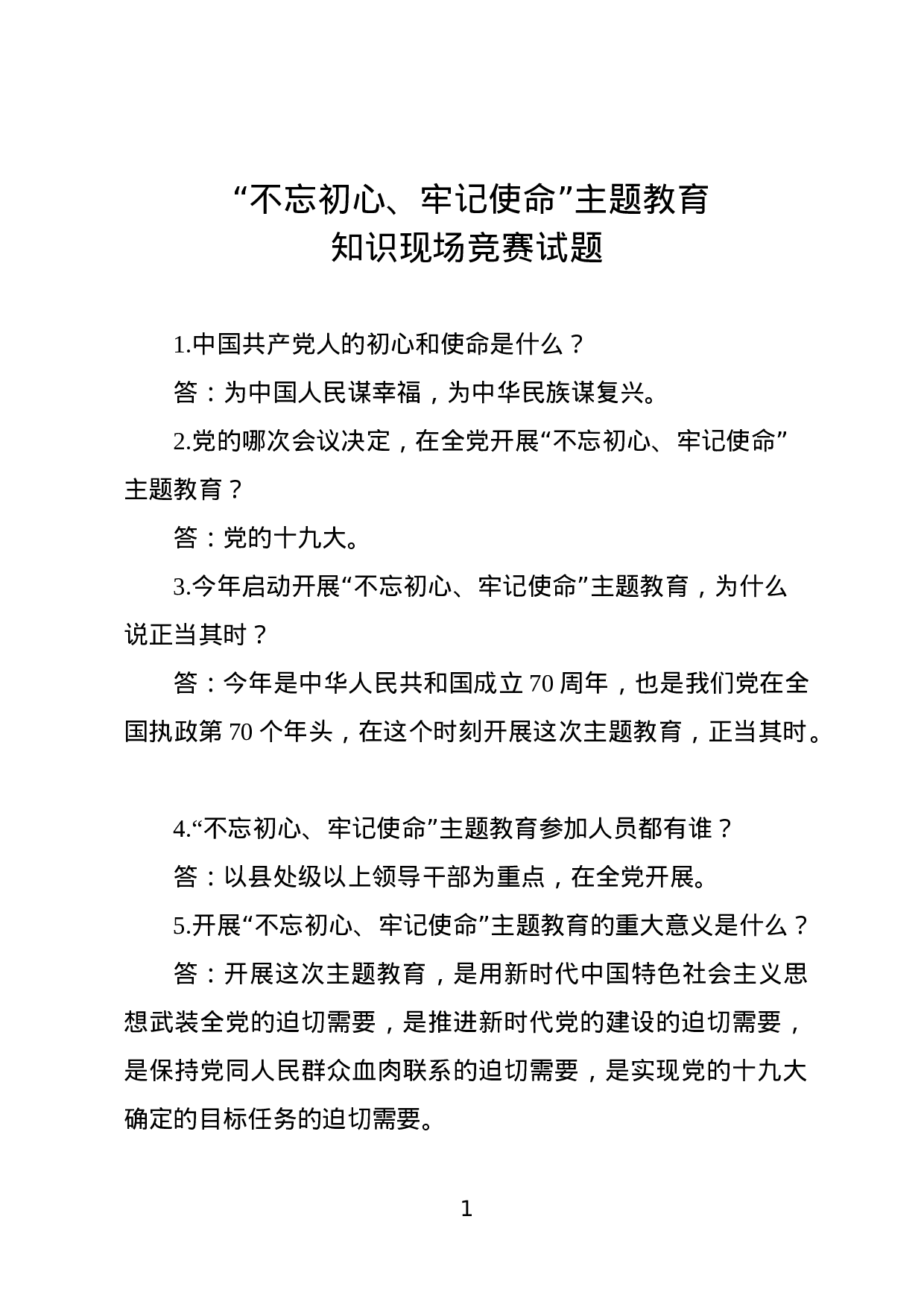 不忘初心牢记使命主题教育知识现场竞赛试题500题.docx 第1页