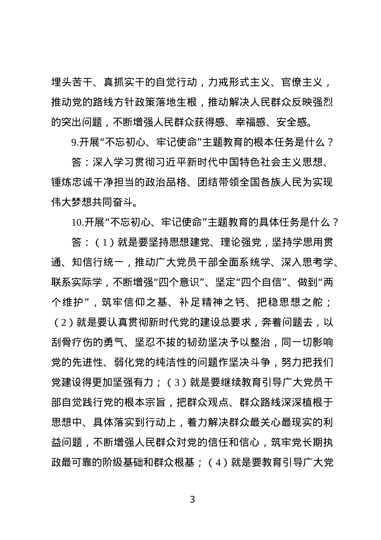 不忘初心牢记使命主题教育知识现场竞赛试题500题.docx 第3页