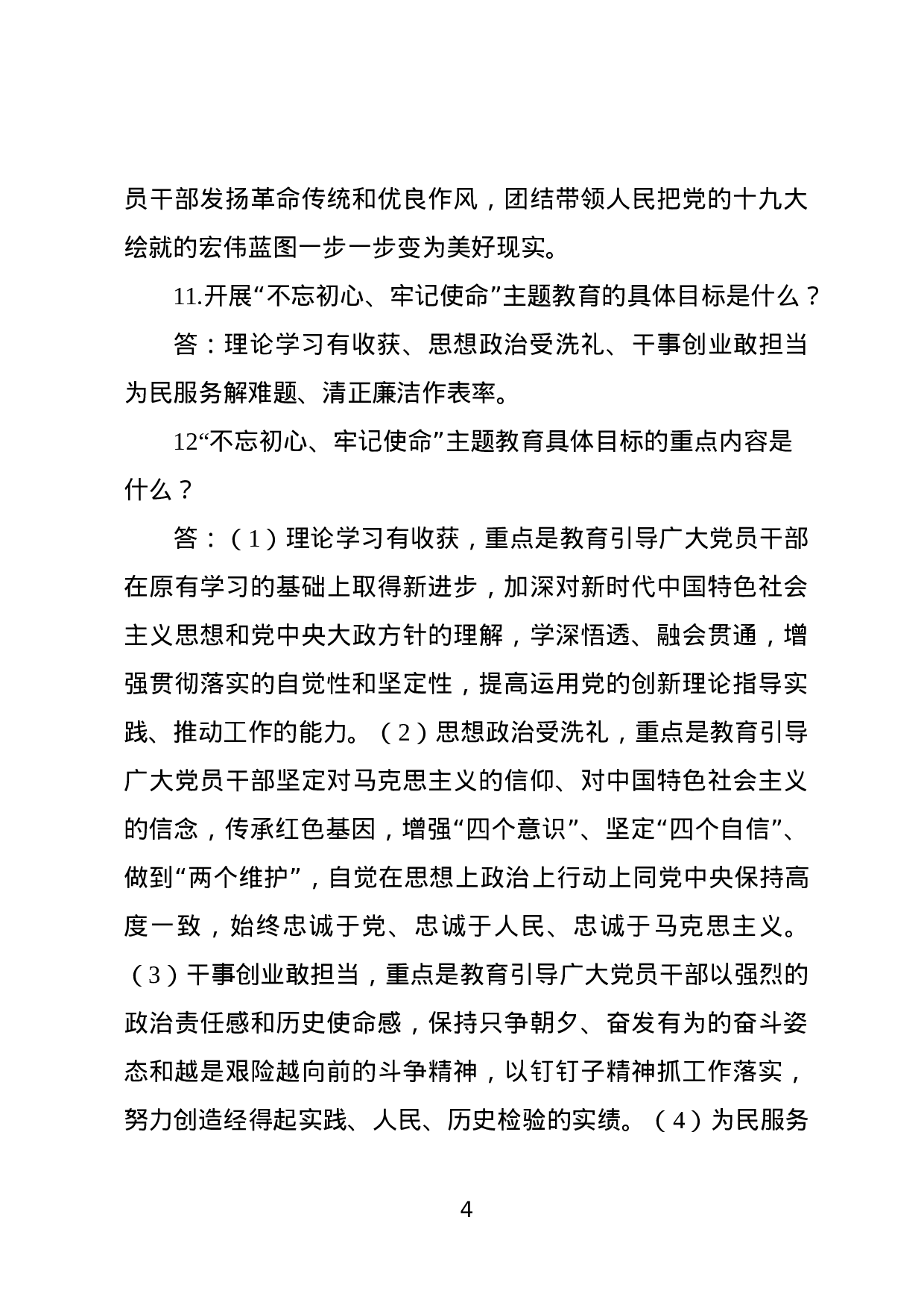 不忘初心牢记使命主题教育知识现场竞赛试题500题.docx 第4页