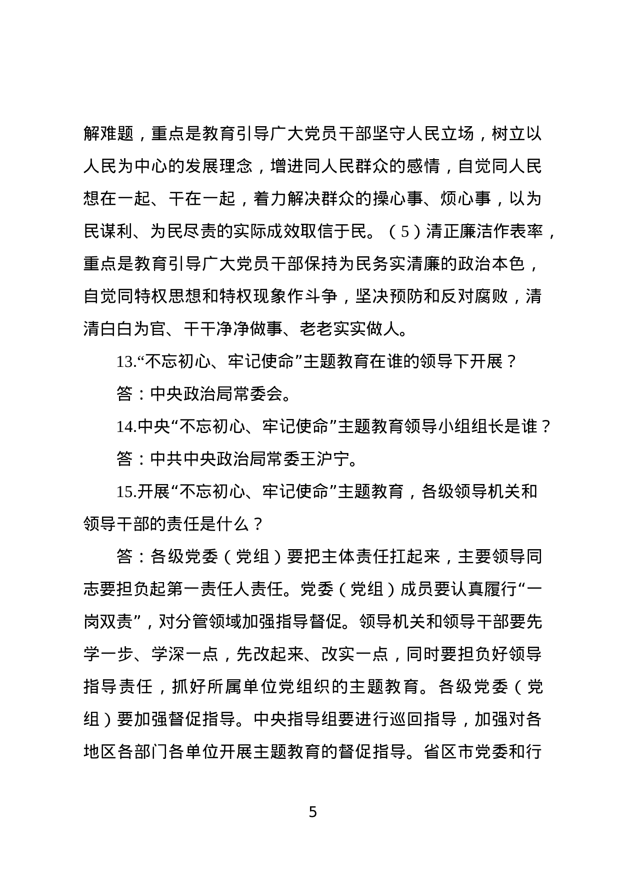 不忘初心牢记使命主题教育知识现场竞赛试题500题.docx 第5页