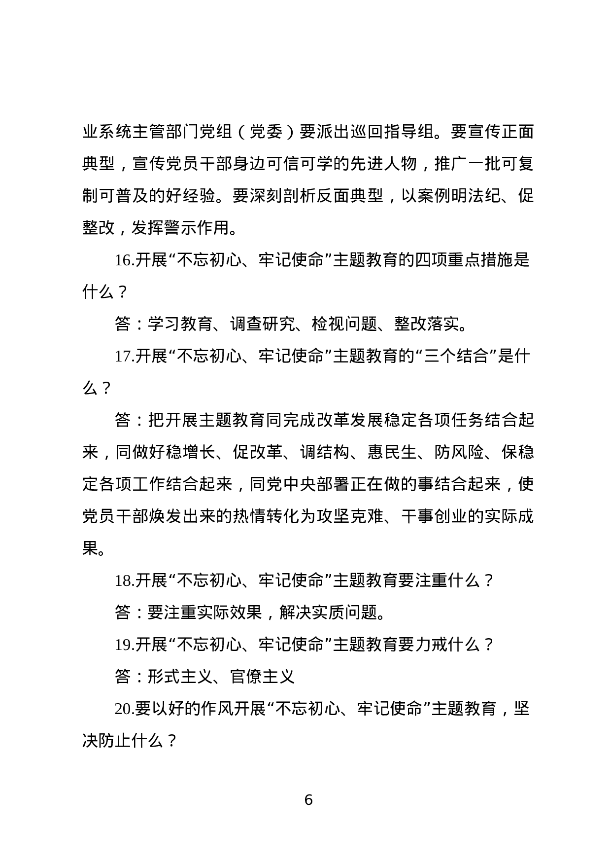 不忘初心牢记使命主题教育知识现场竞赛试题500题.docx 第6页