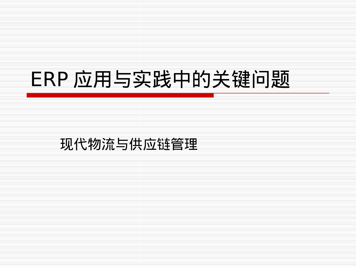 ERP应用与实践中的关键问题-现代物流与供应链管理.ppt 第1页