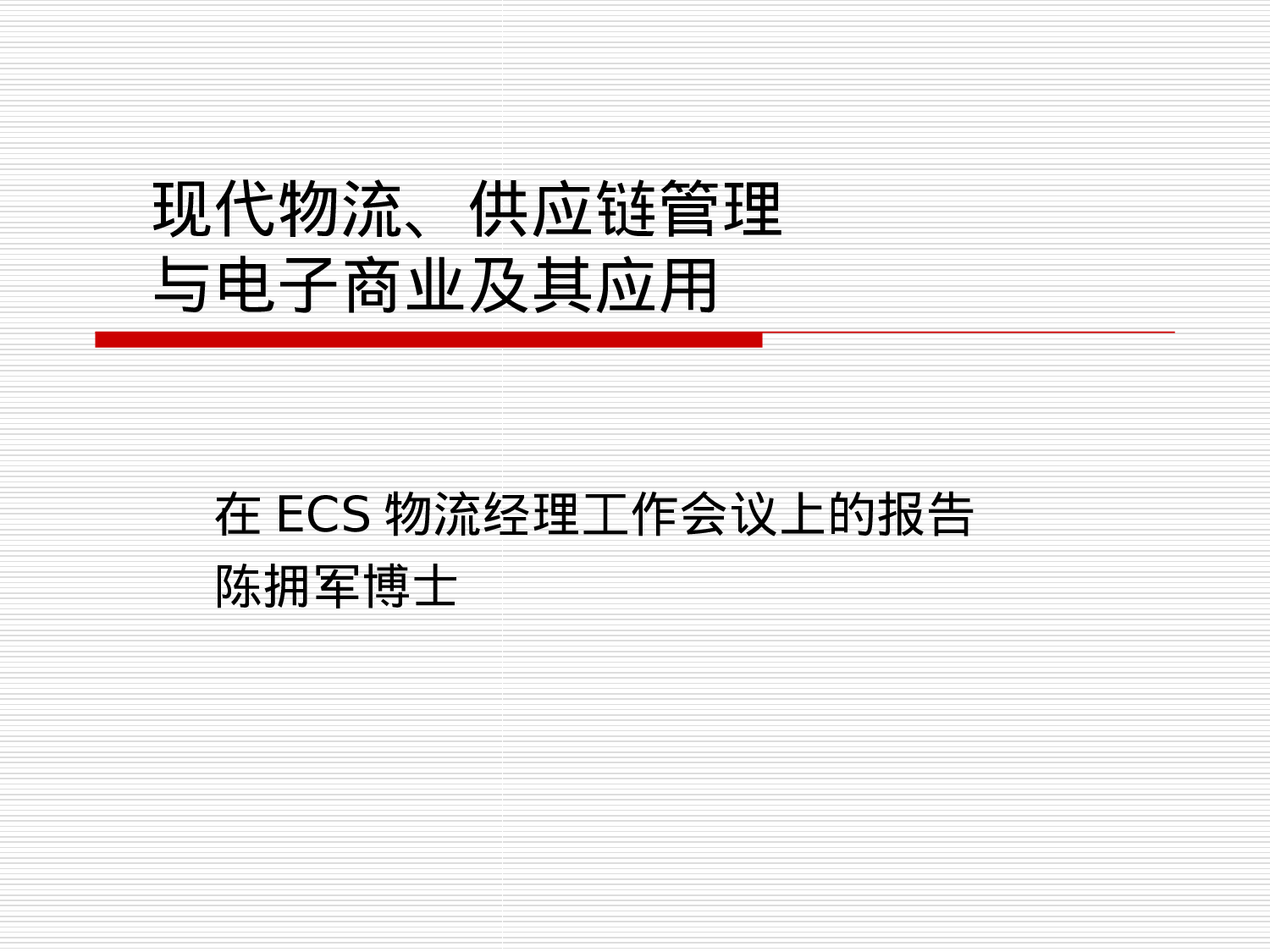ERP应用与实践中的关键问题-现代物流与供应链管理.ppt 第2页