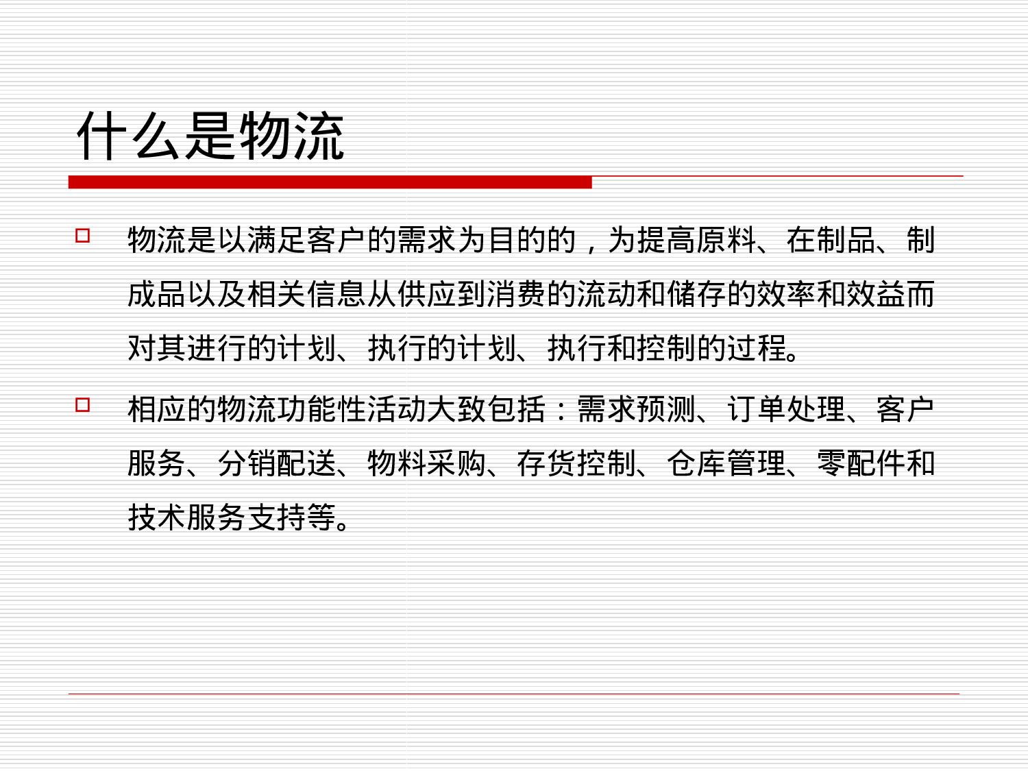 ERP应用与实践中的关键问题-现代物流与供应链管理.ppt 第3页