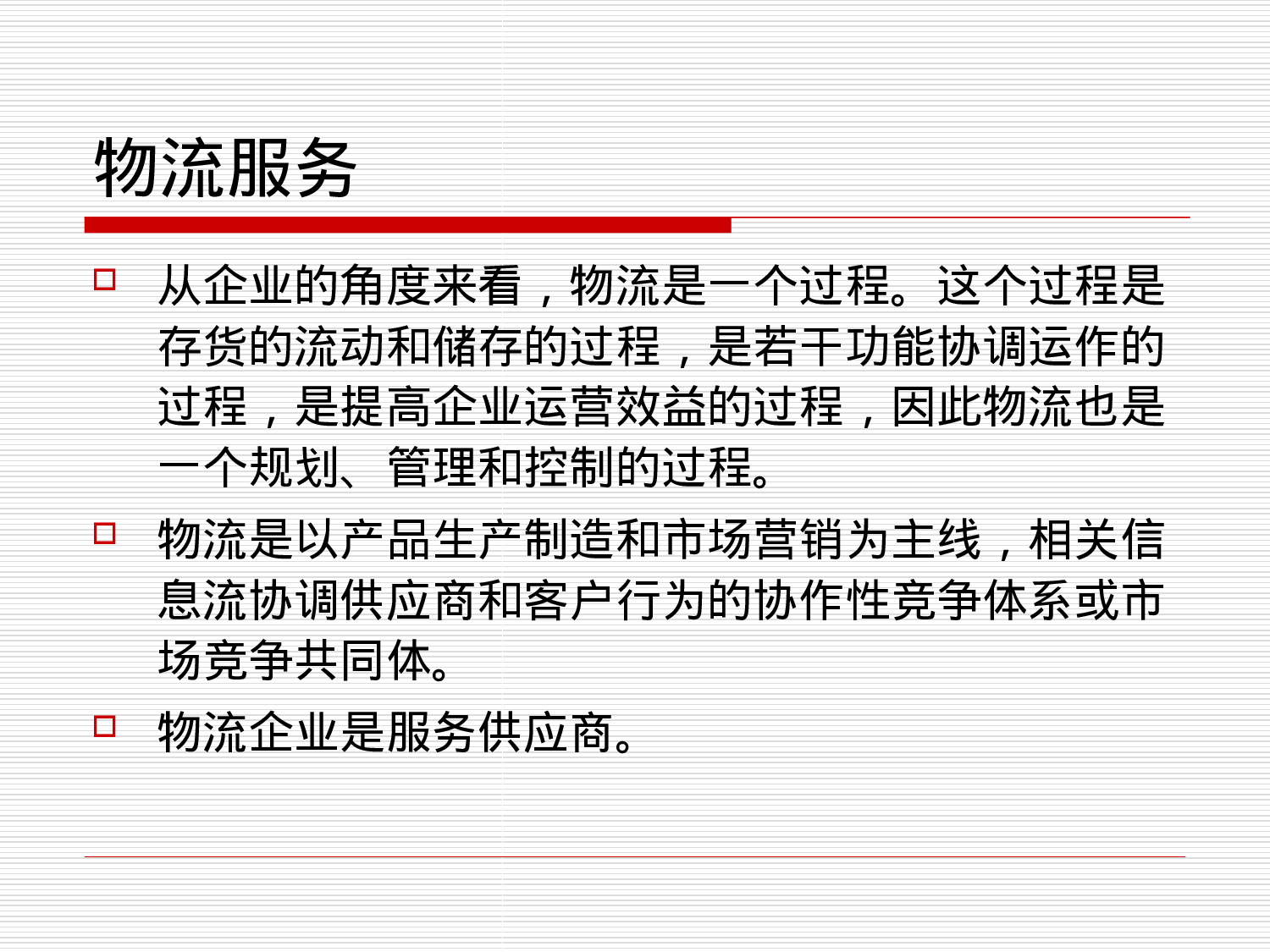 ERP应用与实践中的关键问题-现代物流与供应链管理.ppt 第5页