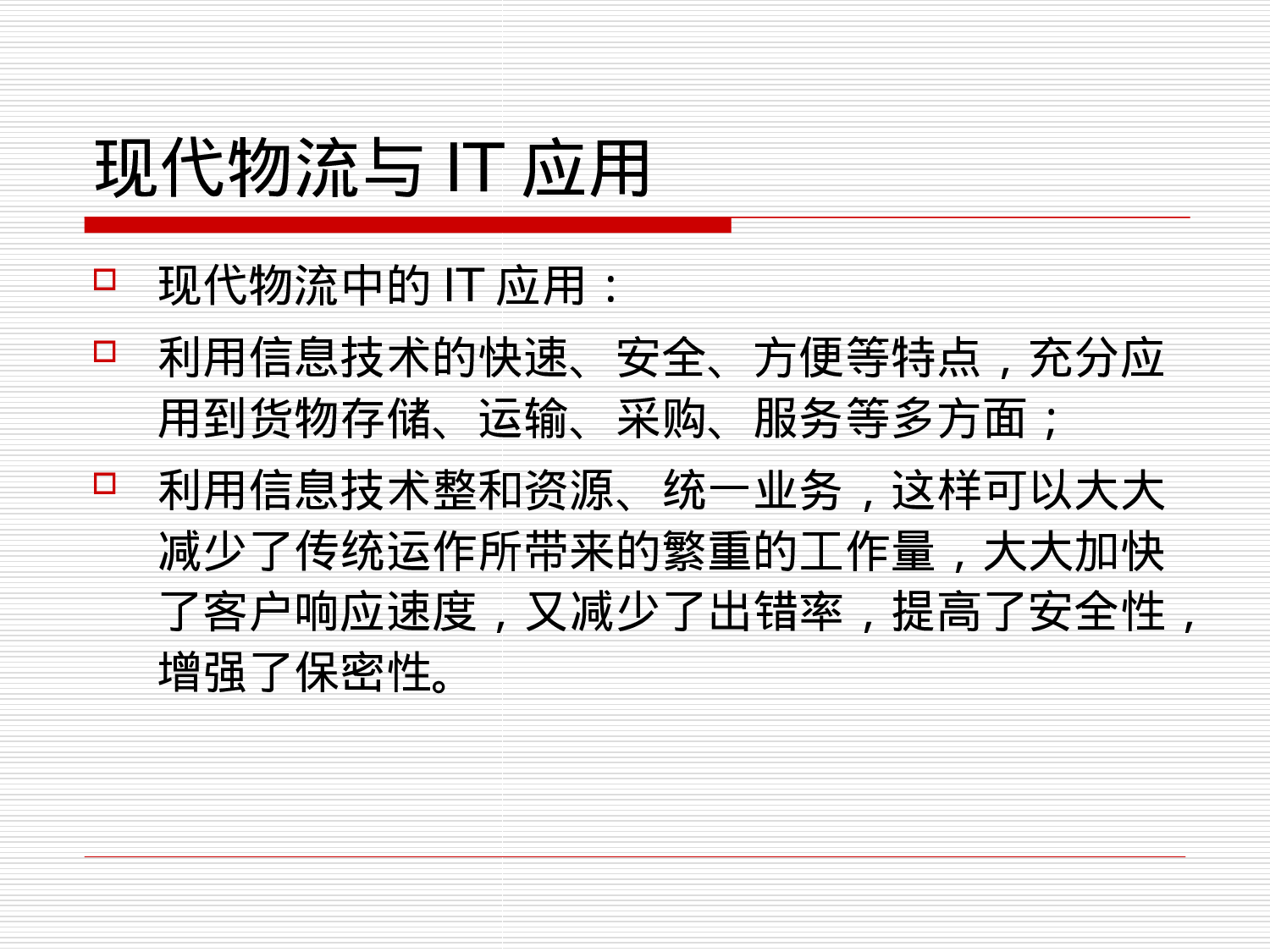 ERP应用与实践中的关键问题-现代物流与供应链管理.ppt 第6页