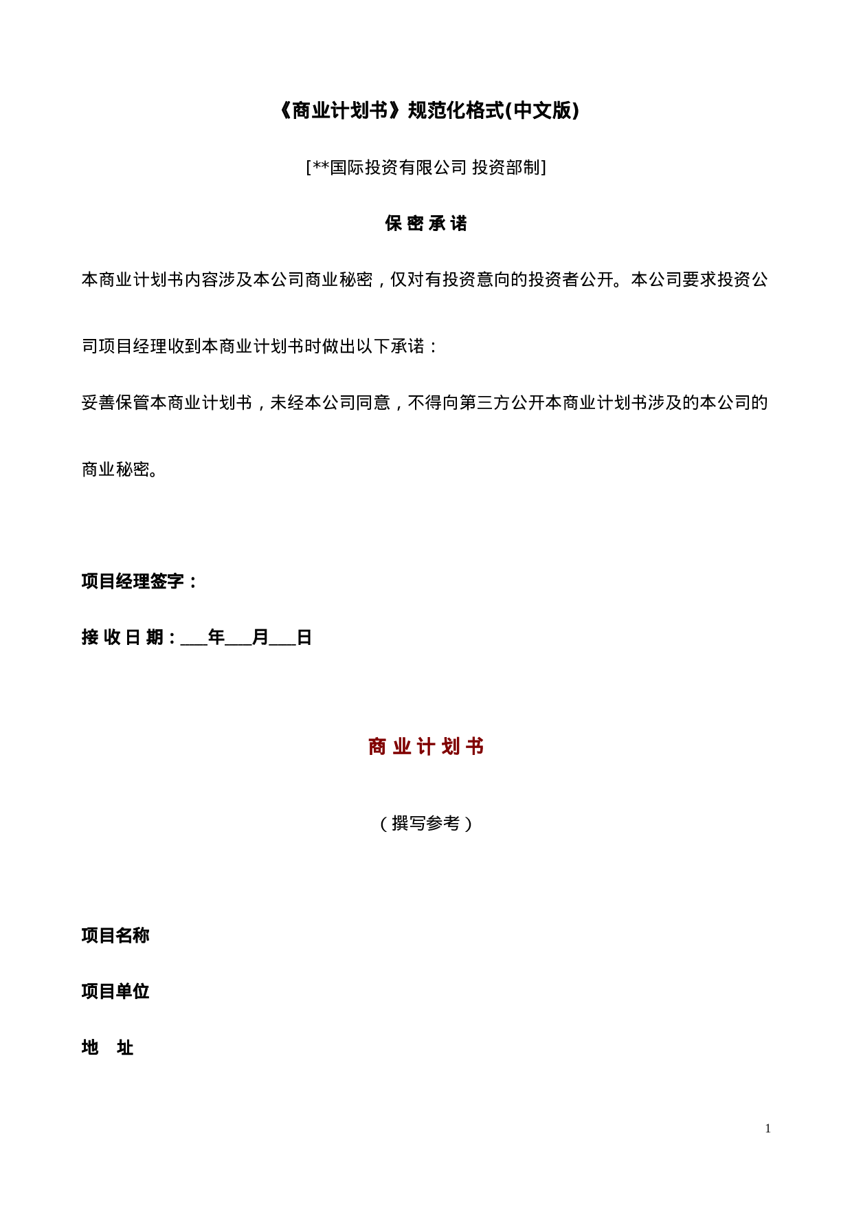 国际投资有限公司《商业计划书》规范化格式(中文版).doc 第1页