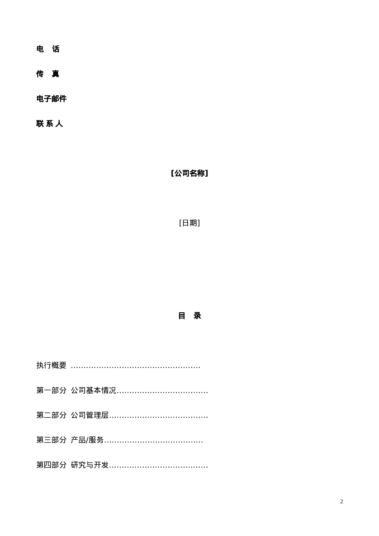国际投资有限公司《商业计划书》规范化格式(中文版).doc 第2页