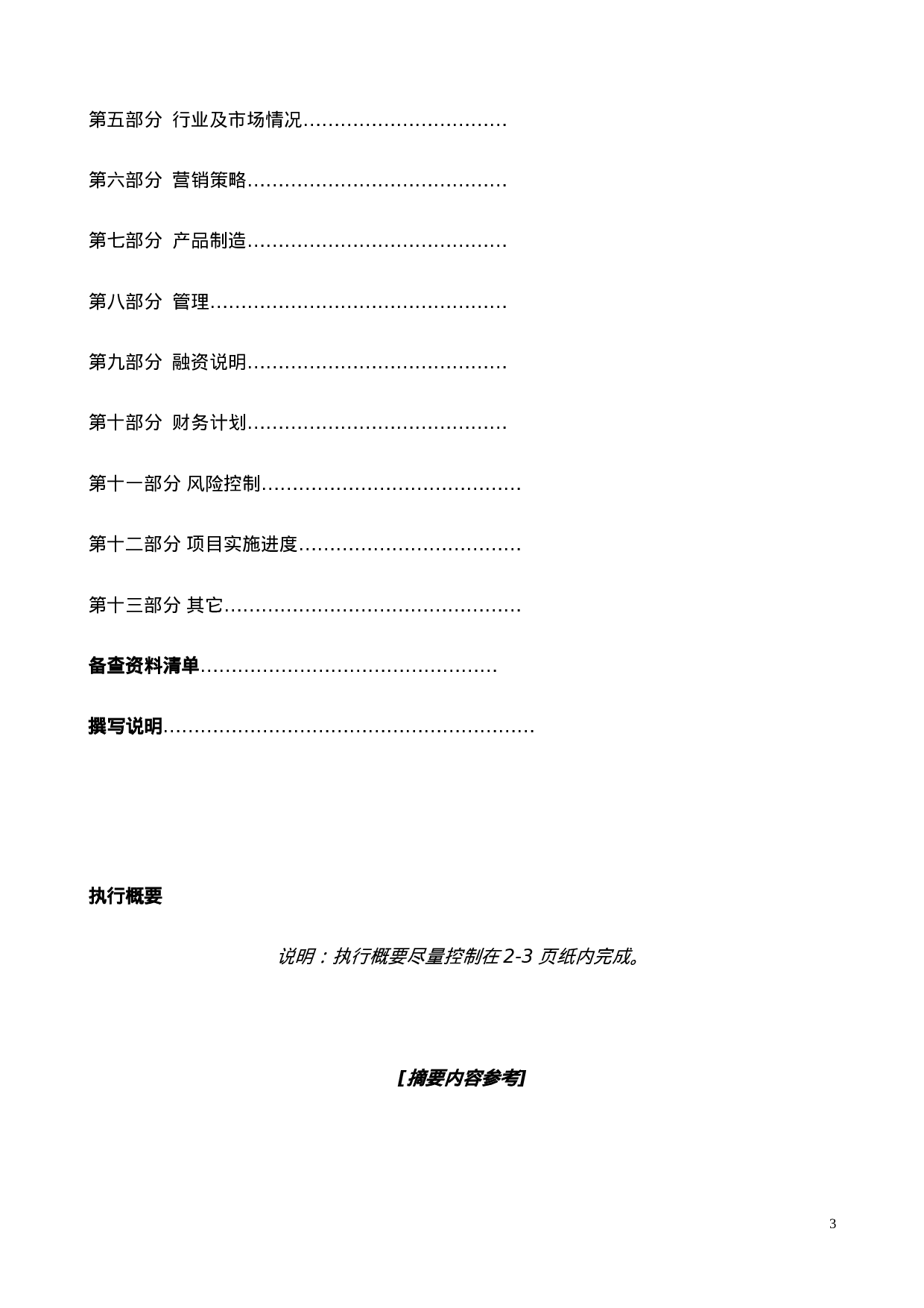 国际投资有限公司《商业计划书》规范化格式(中文版).doc 第3页