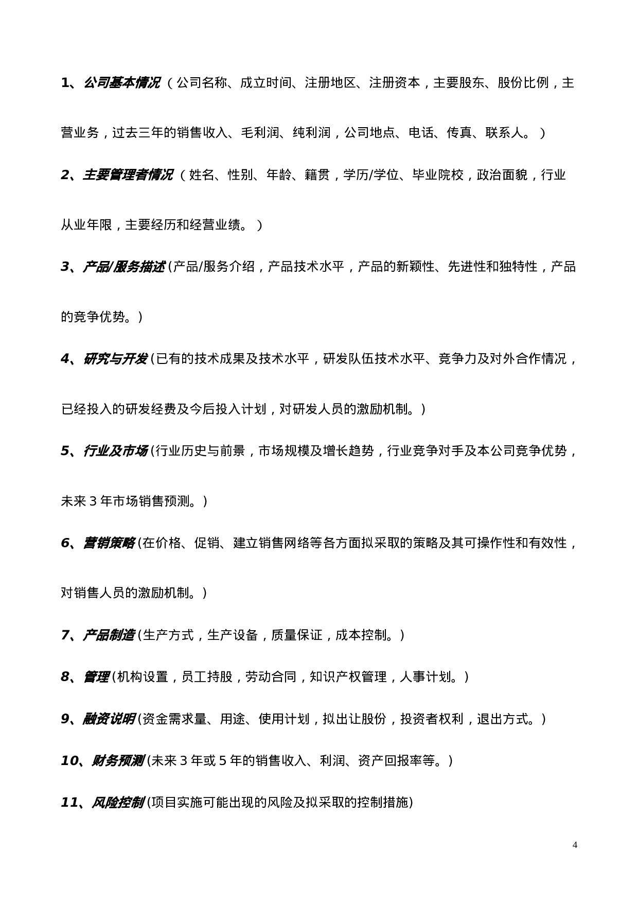 国际投资有限公司《商业计划书》规范化格式(中文版).doc 第4页