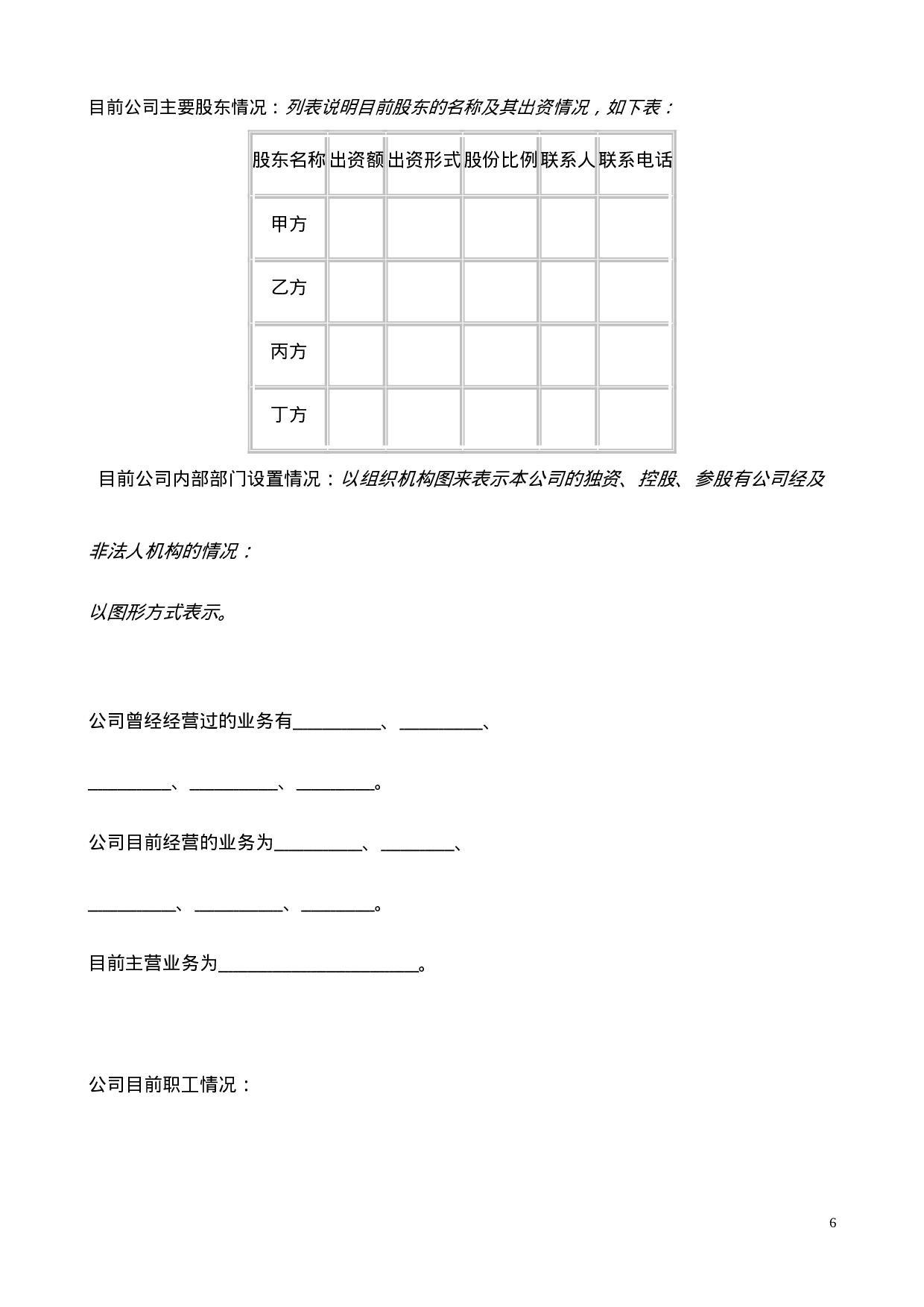 国际投资有限公司《商业计划书》规范化格式(中文版).doc 第6页