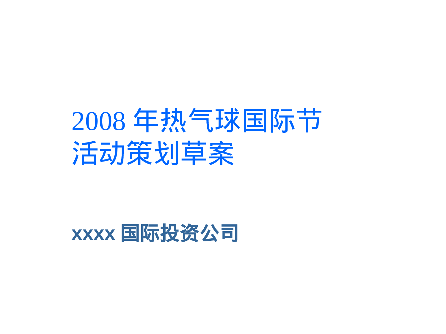 20XX年热气球国际节活动策划草案.ppt 第1页