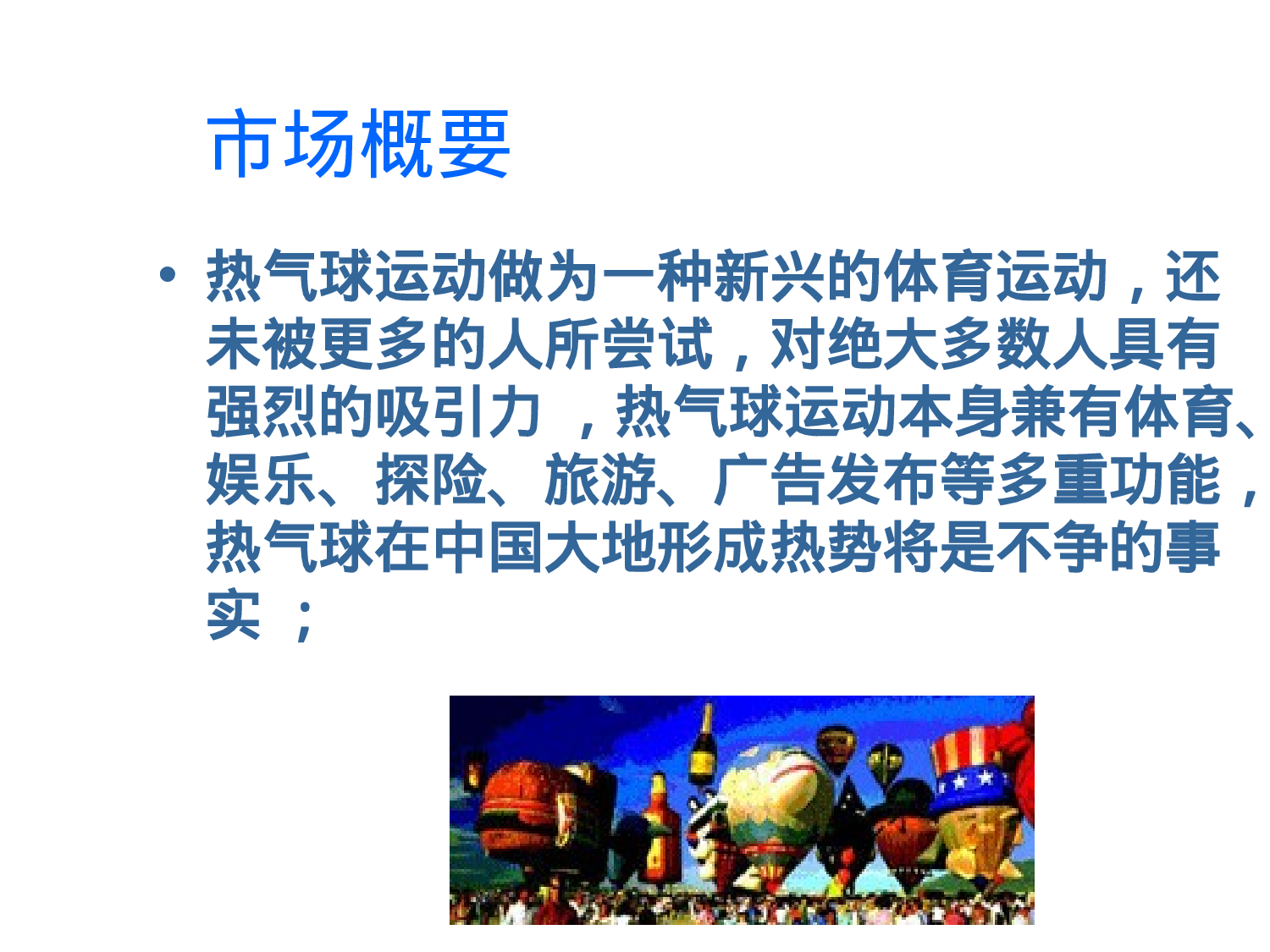 20XX年热气球国际节活动策划草案.ppt 第2页