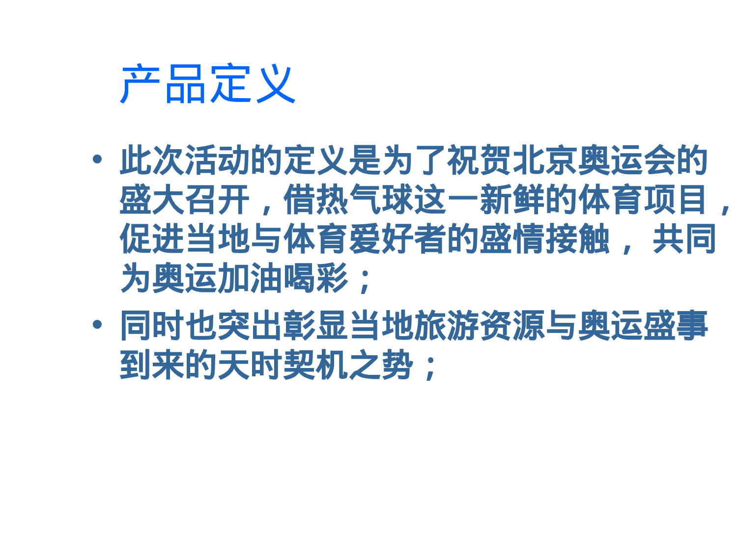 20XX年热气球国际节活动策划草案.ppt 第3页