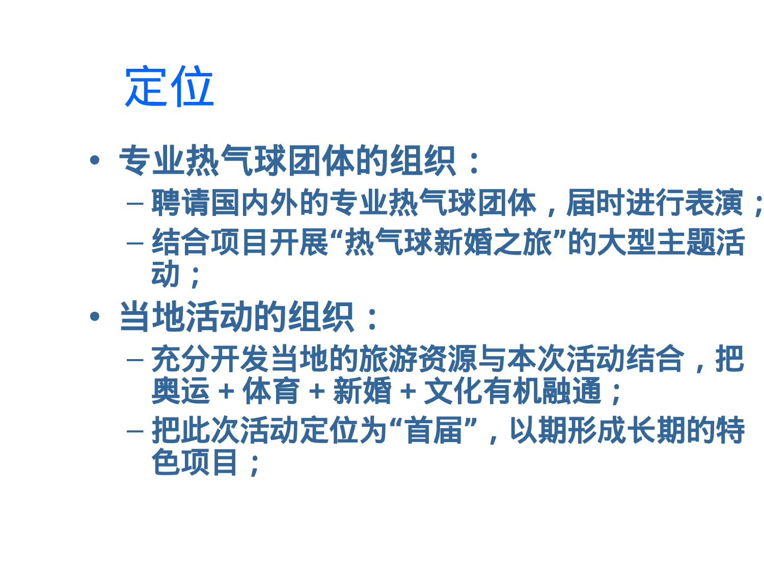 20XX年热气球国际节活动策划草案.ppt 第4页