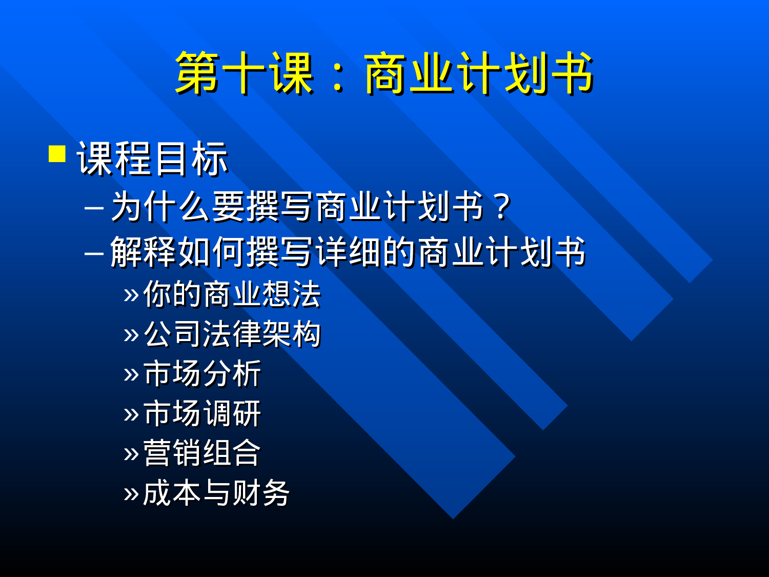 第十课商业计划书.ppt 第1页