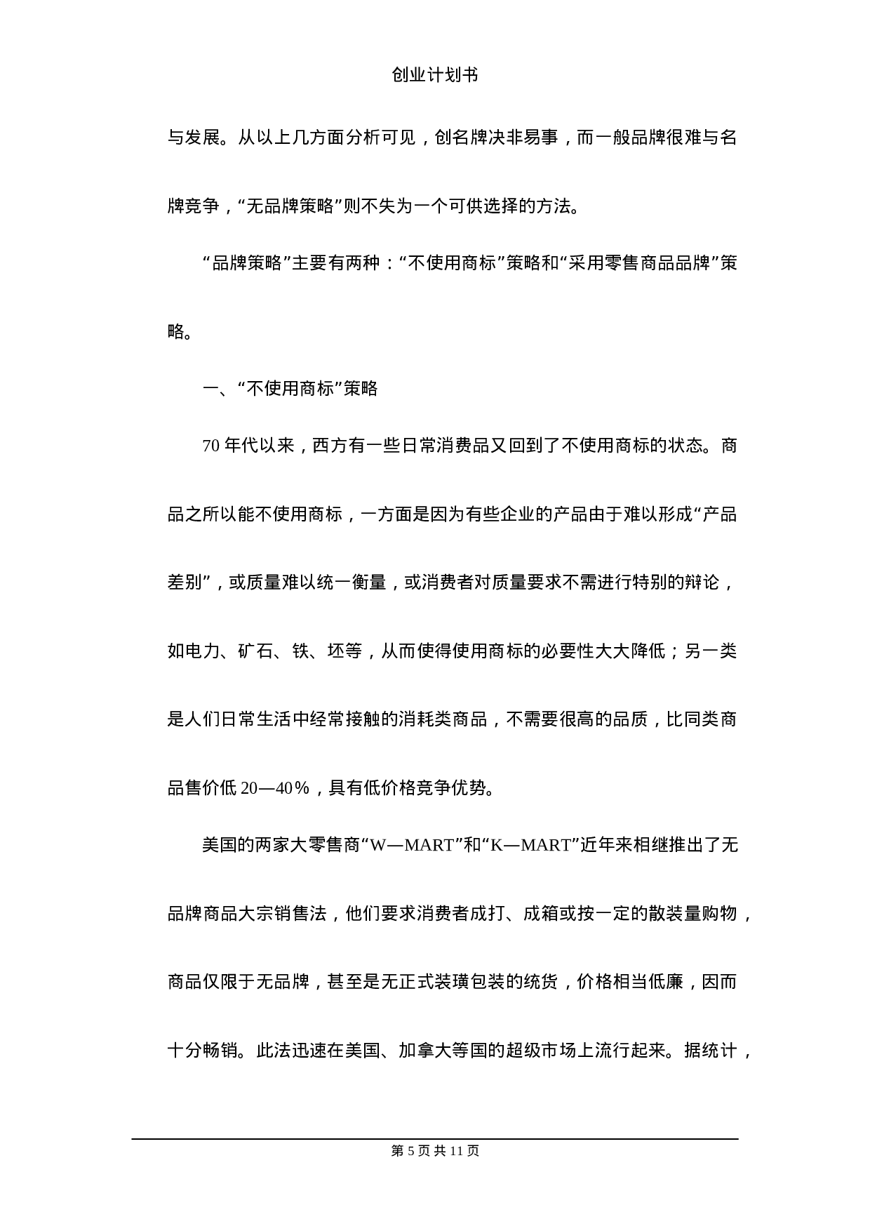 创 业 计 划 书.doc 第5页