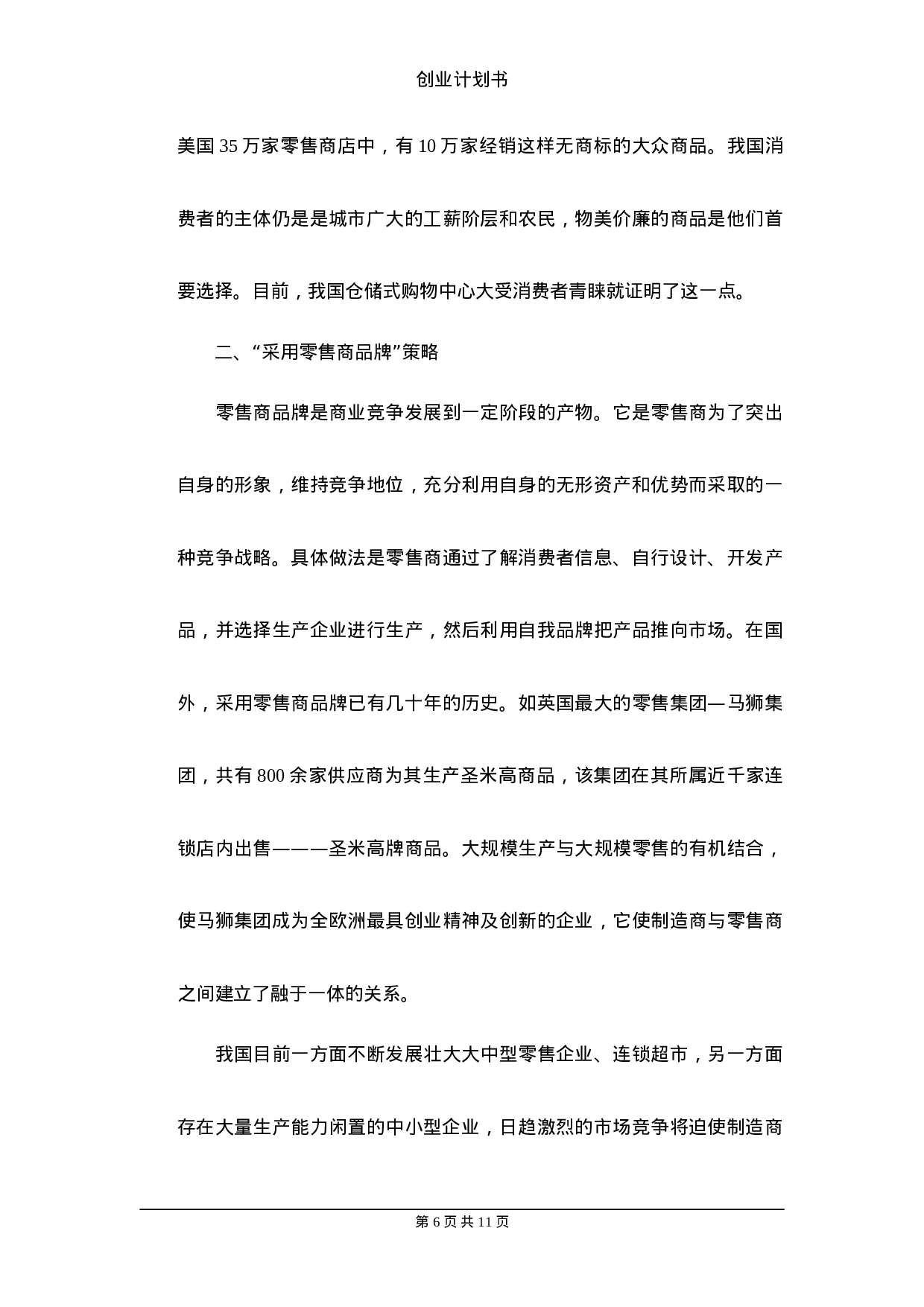 创 业 计 划 书.doc 第6页