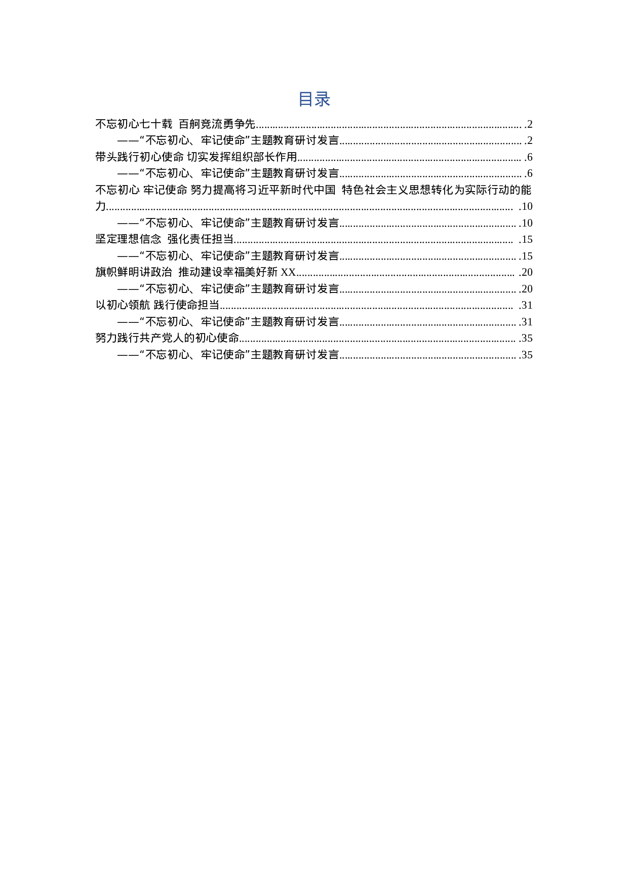 不忘初心牢记使命主题教育研讨发言7篇(34).docx 第1页