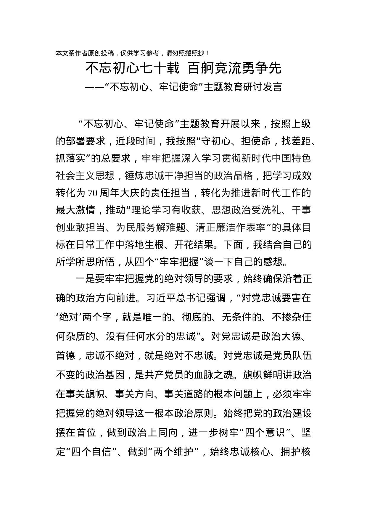 不忘初心牢记使命主题教育研讨发言7篇(34).docx 第2页