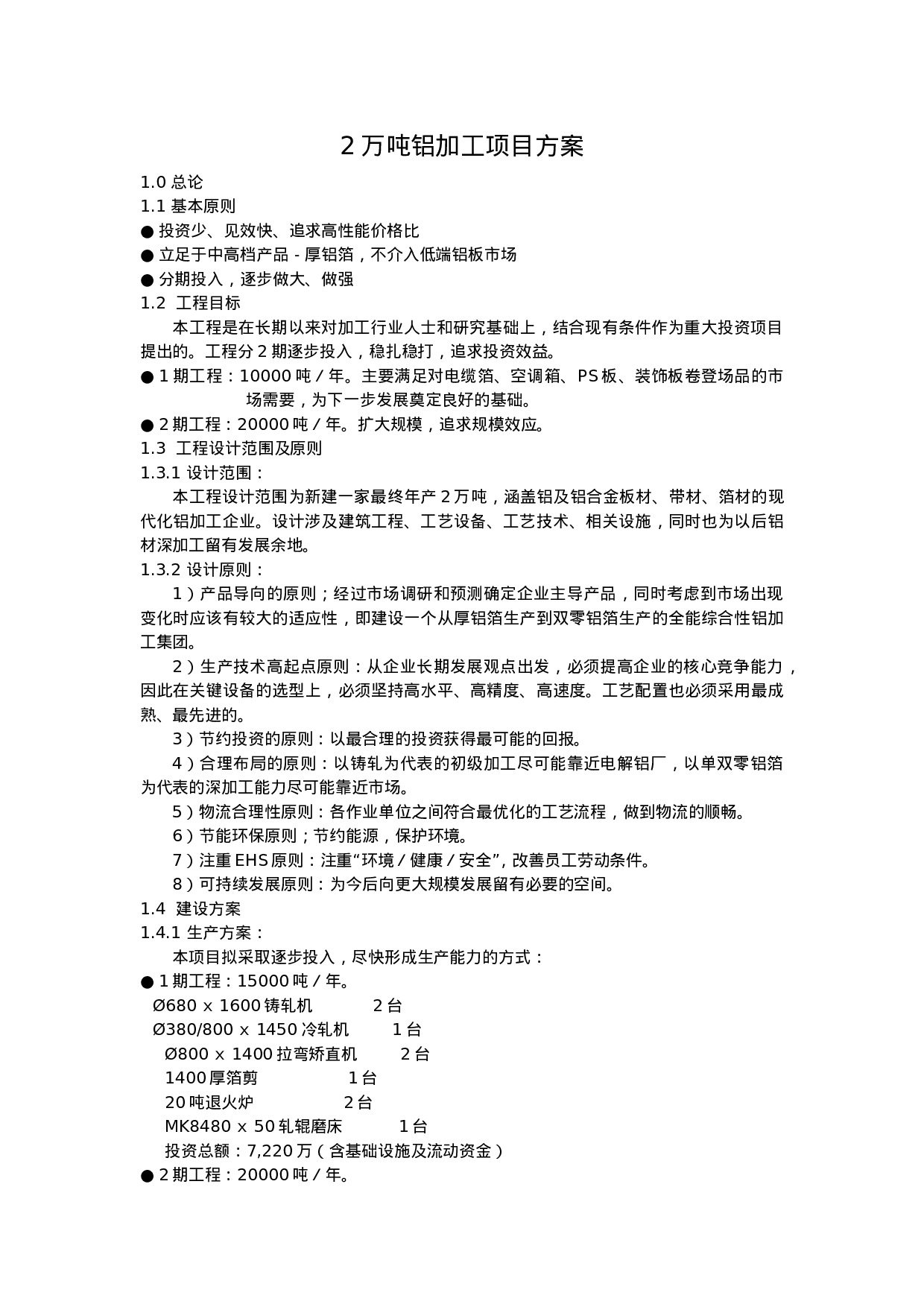 2万吨铝加工项目方案.doc 第1页