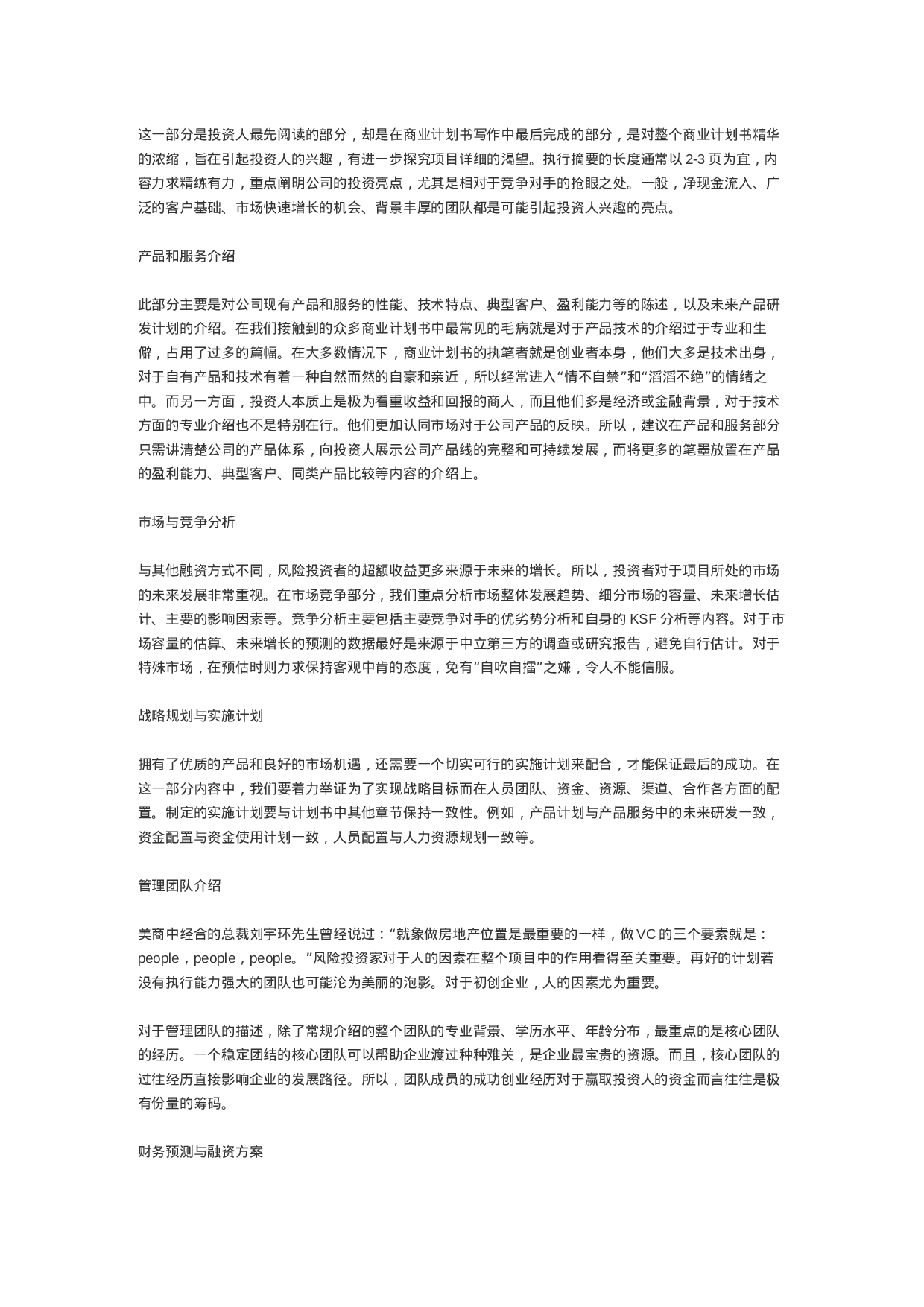 成功的商业计划书是怎样炼成的.doc 第1页