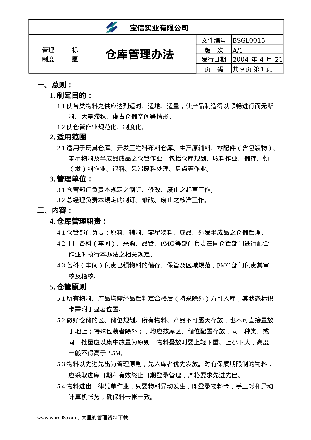 ××实业有限公司仓库管理办法.doc 第1页