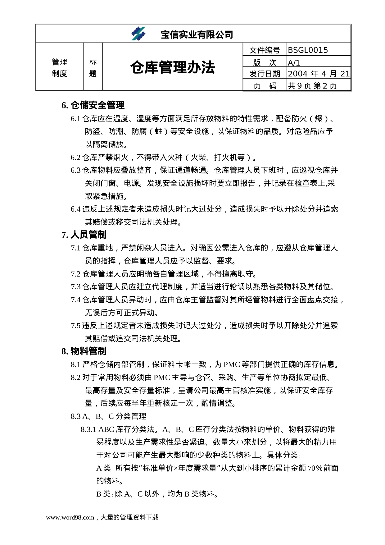 ××实业有限公司仓库管理办法.doc 第2页