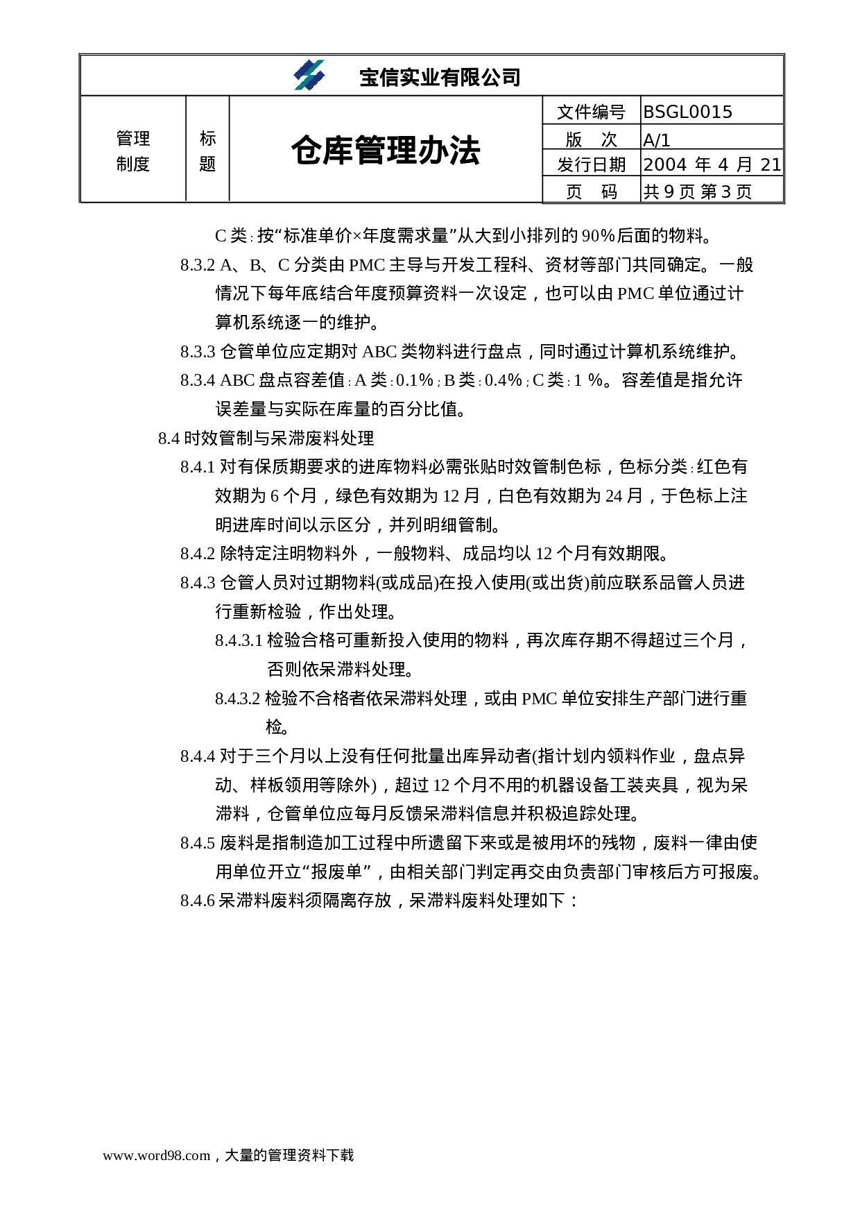 ××实业有限公司仓库管理办法.doc 第3页