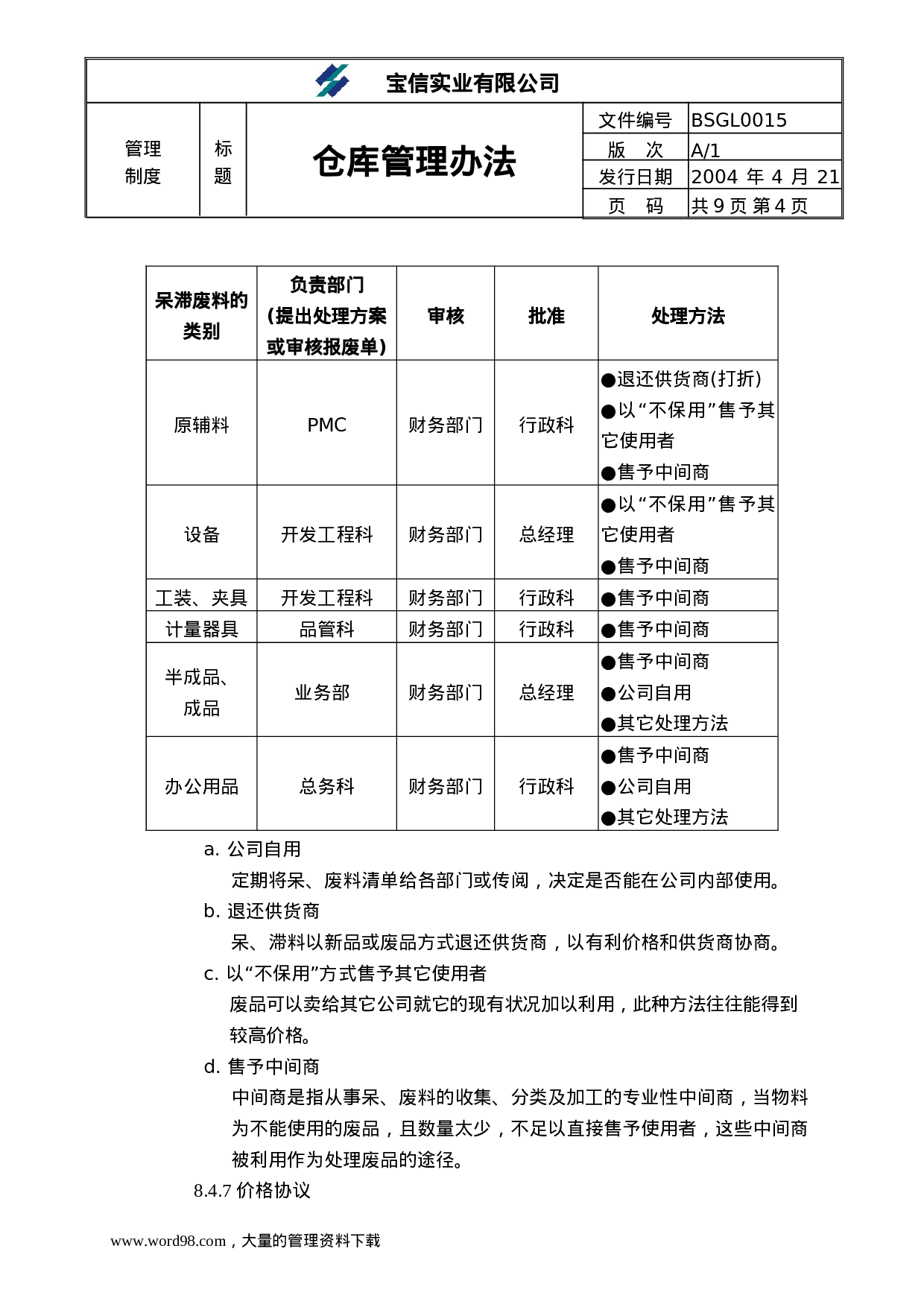 ××实业有限公司仓库管理办法.doc 第4页