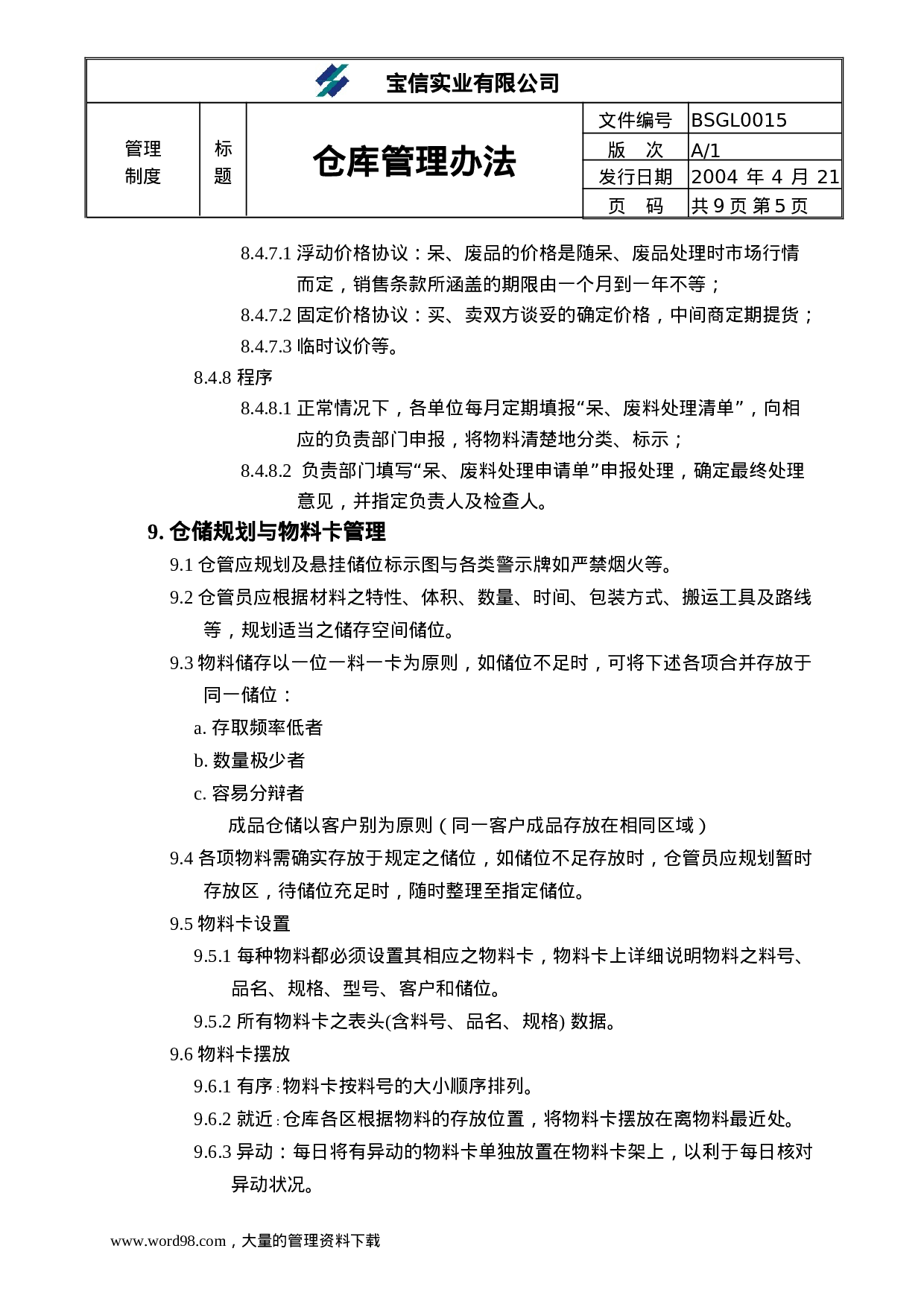 ××实业有限公司仓库管理办法.doc 第5页